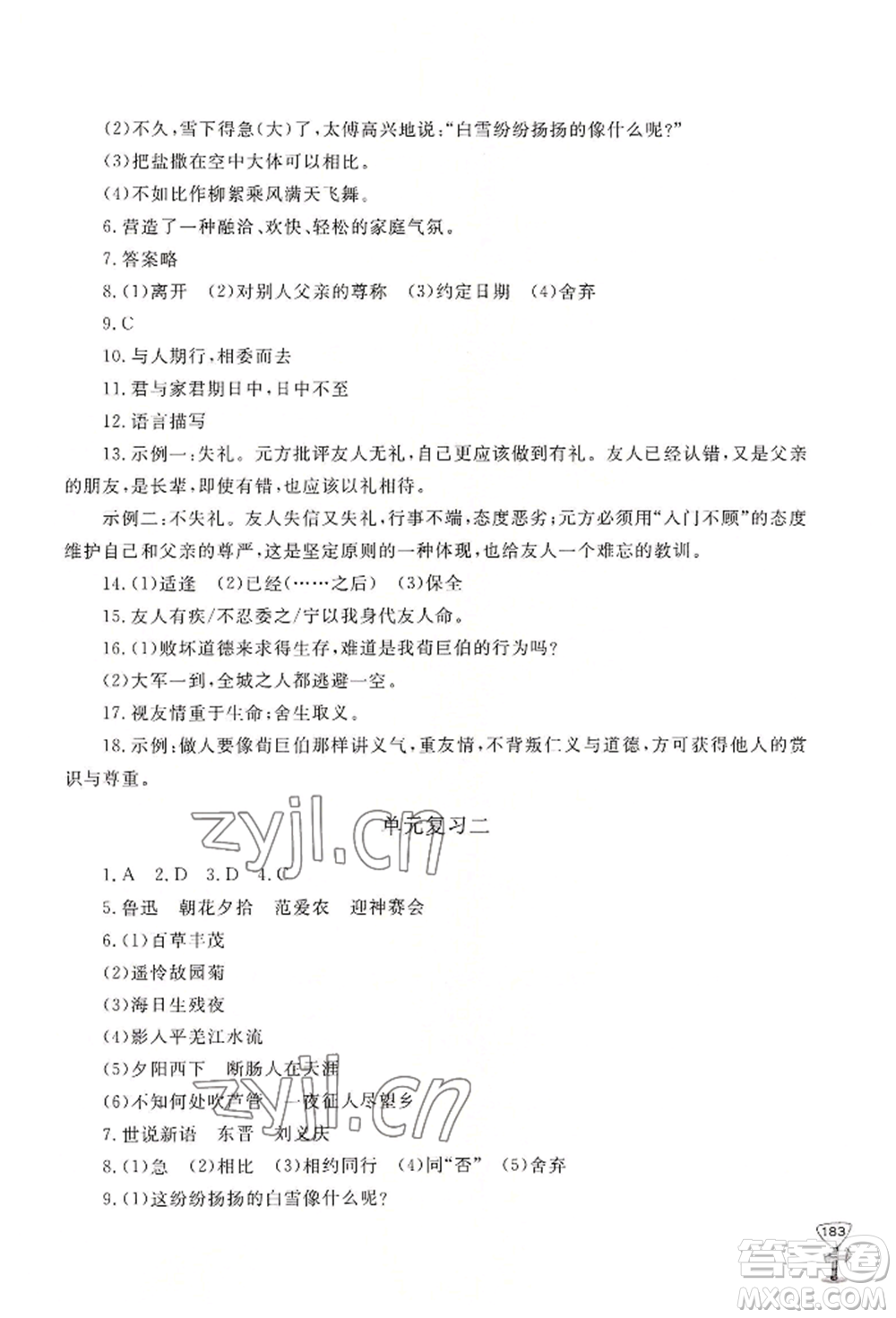 山東友誼出版社2022伴你學(xué)新課程助學(xué)叢書七年級(jí)上冊(cè)語(yǔ)文人教版參考答案