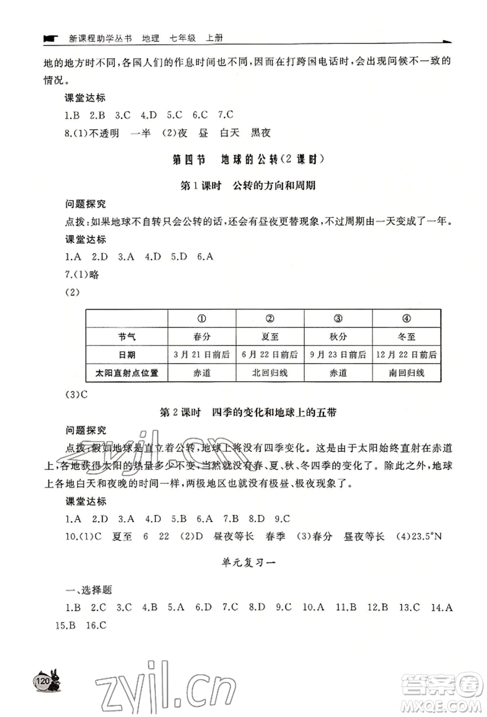 山東友誼出版社2022伴你學(xué)新課程助學(xué)叢書七年級上冊地理商務(wù)星球版參考答案