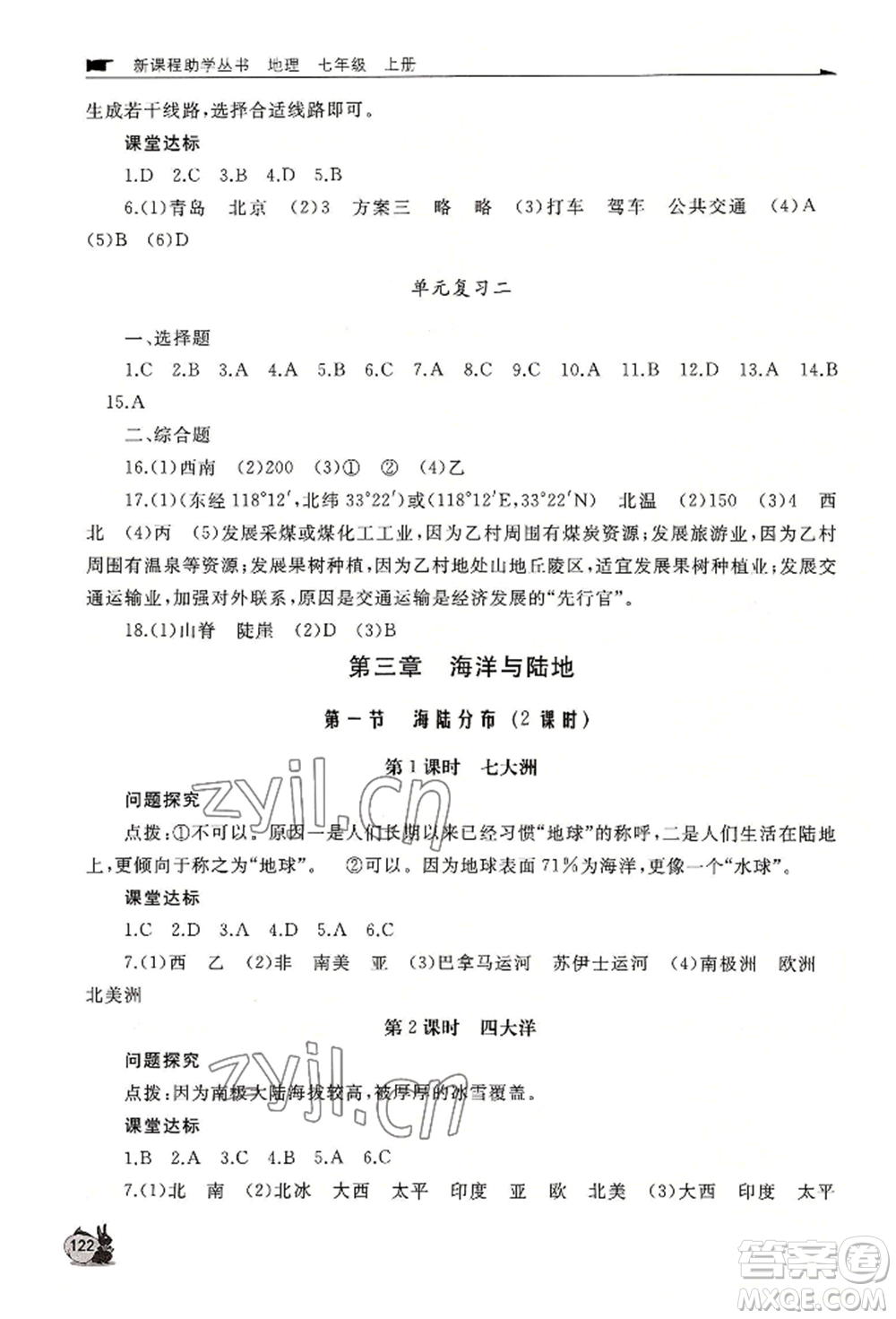 山東友誼出版社2022伴你學(xué)新課程助學(xué)叢書七年級上冊地理商務(wù)星球版參考答案