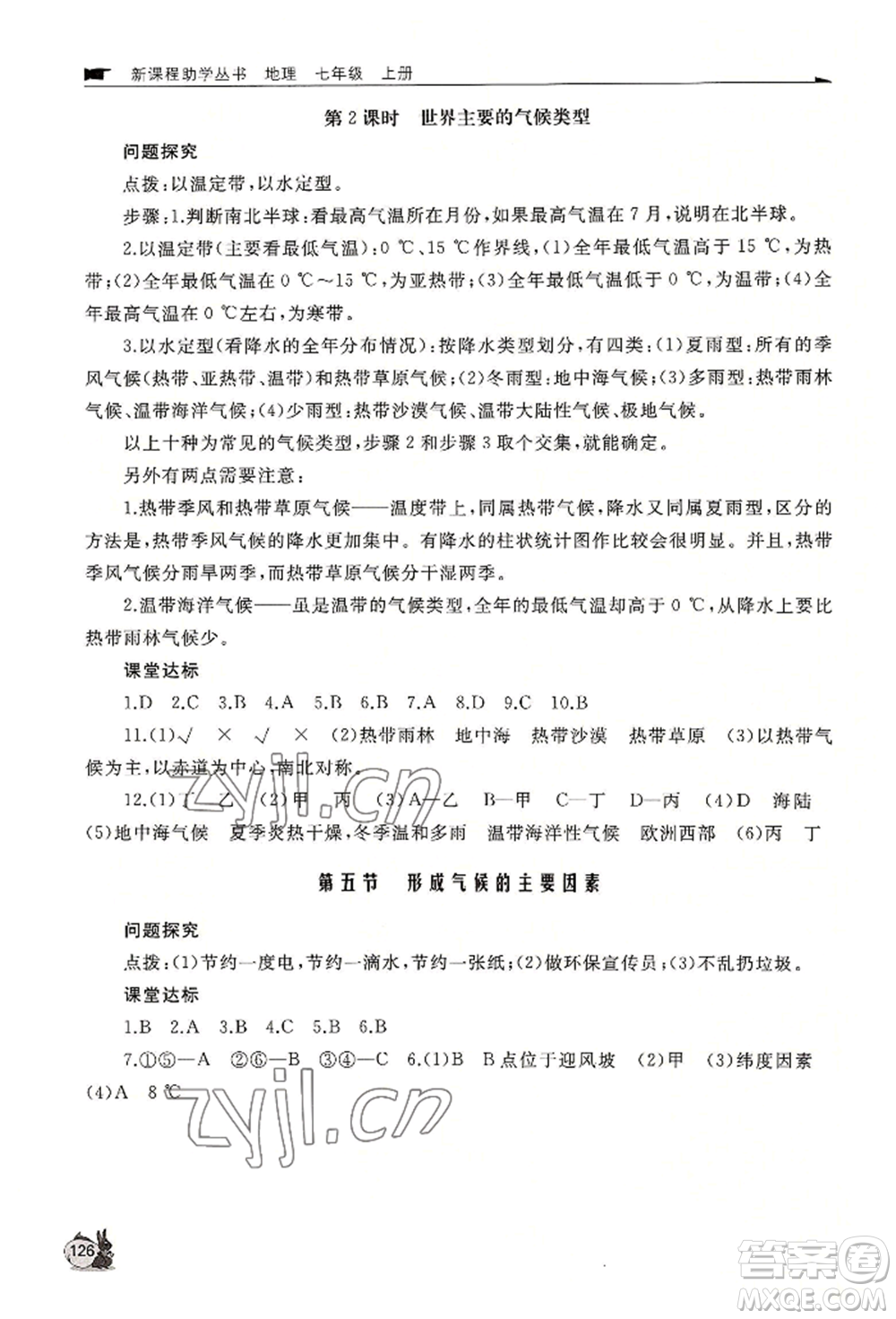 山東友誼出版社2022伴你學(xué)新課程助學(xué)叢書七年級上冊地理商務(wù)星球版參考答案