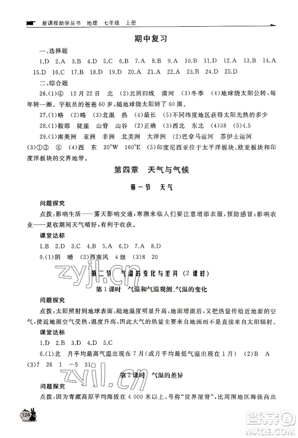 山東友誼出版社2022伴你學(xué)新課程助學(xué)叢書七年級上冊地理商務(wù)星球版參考答案