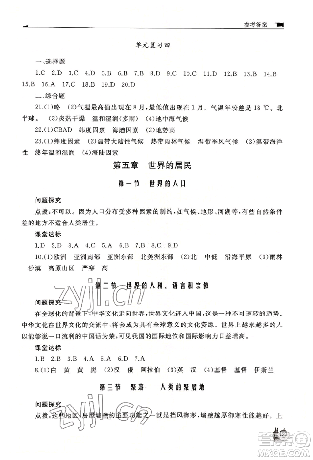 山東友誼出版社2022伴你學(xué)新課程助學(xué)叢書七年級上冊地理商務(wù)星球版參考答案