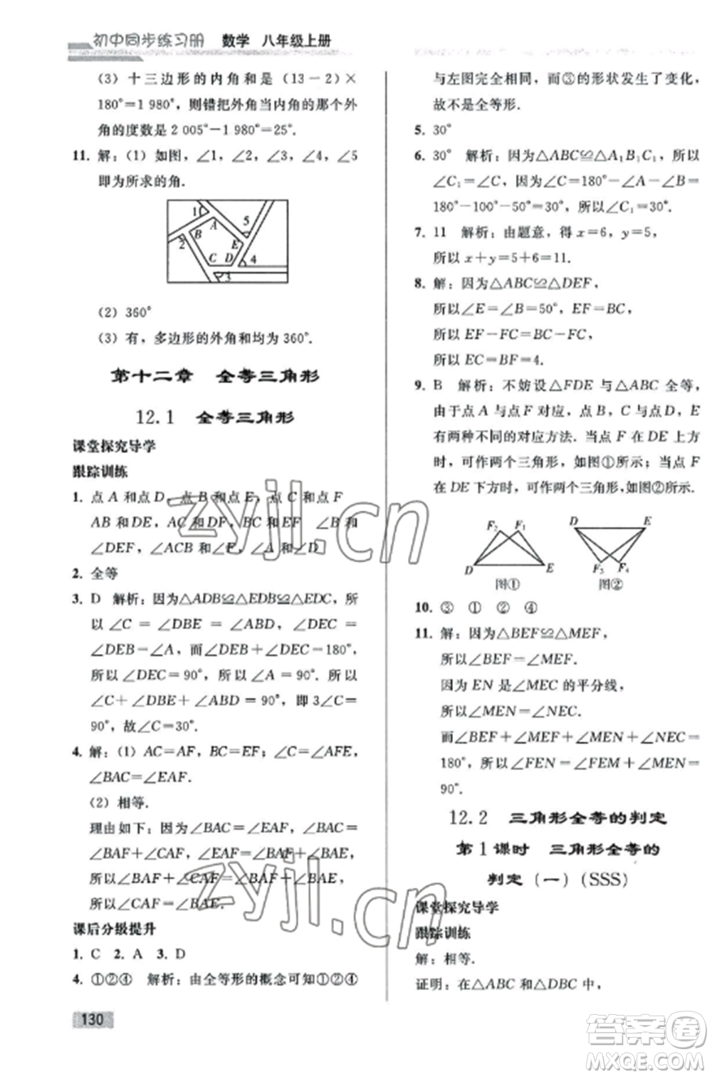 人民教育出版社2022同步練習(xí)冊(cè)八年級(jí)數(shù)學(xué)上冊(cè)人教版山東專版參考答案