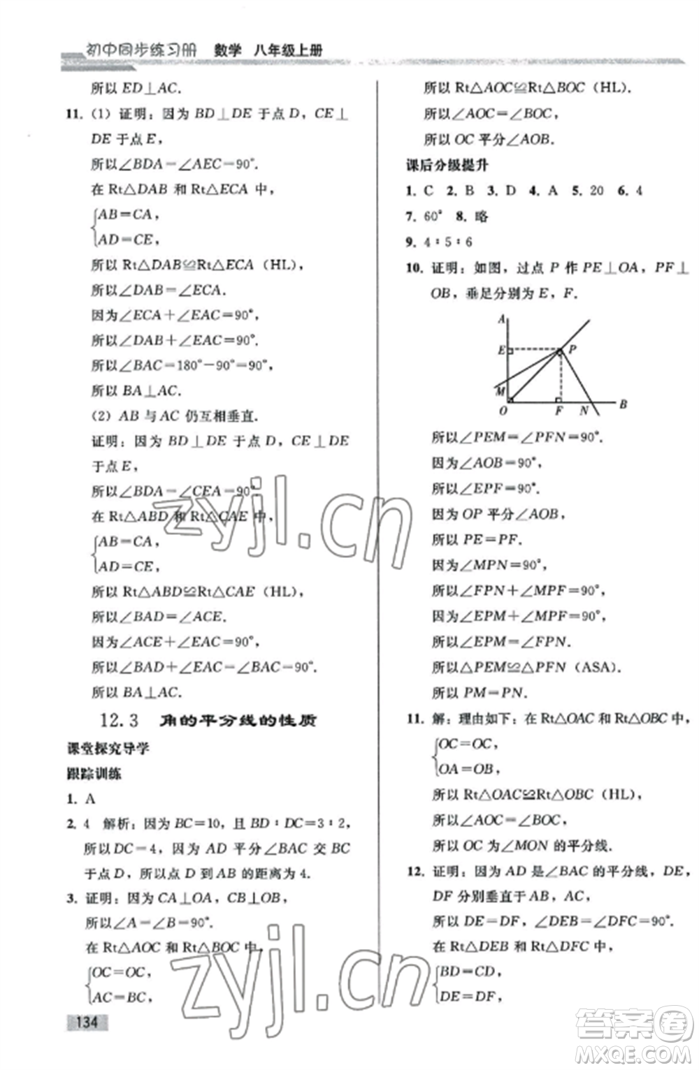 人民教育出版社2022同步練習(xí)冊(cè)八年級(jí)數(shù)學(xué)上冊(cè)人教版山東專版參考答案