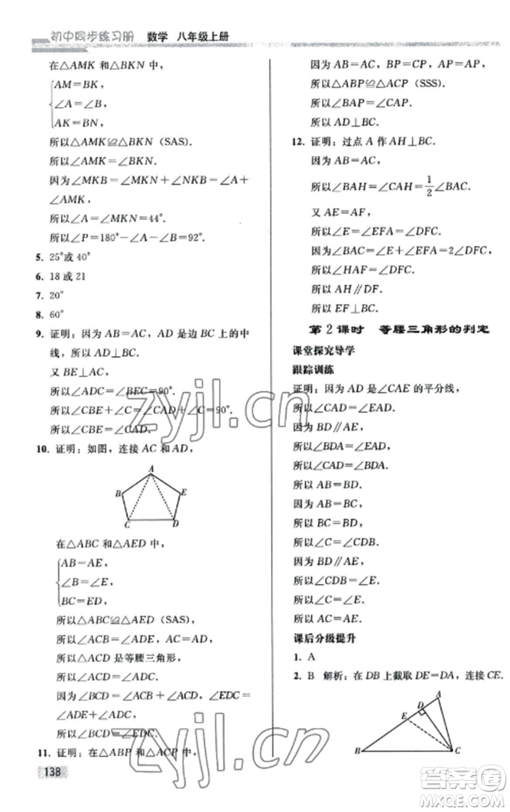 人民教育出版社2022同步練習(xí)冊(cè)八年級(jí)數(shù)學(xué)上冊(cè)人教版山東專版參考答案