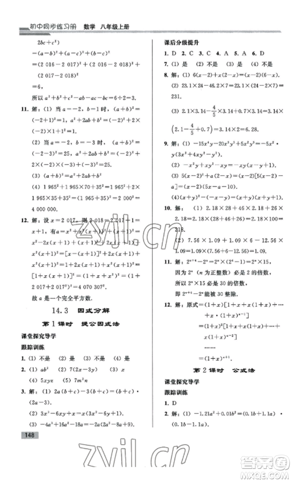 人民教育出版社2022同步練習(xí)冊(cè)八年級(jí)數(shù)學(xué)上冊(cè)人教版山東專版參考答案