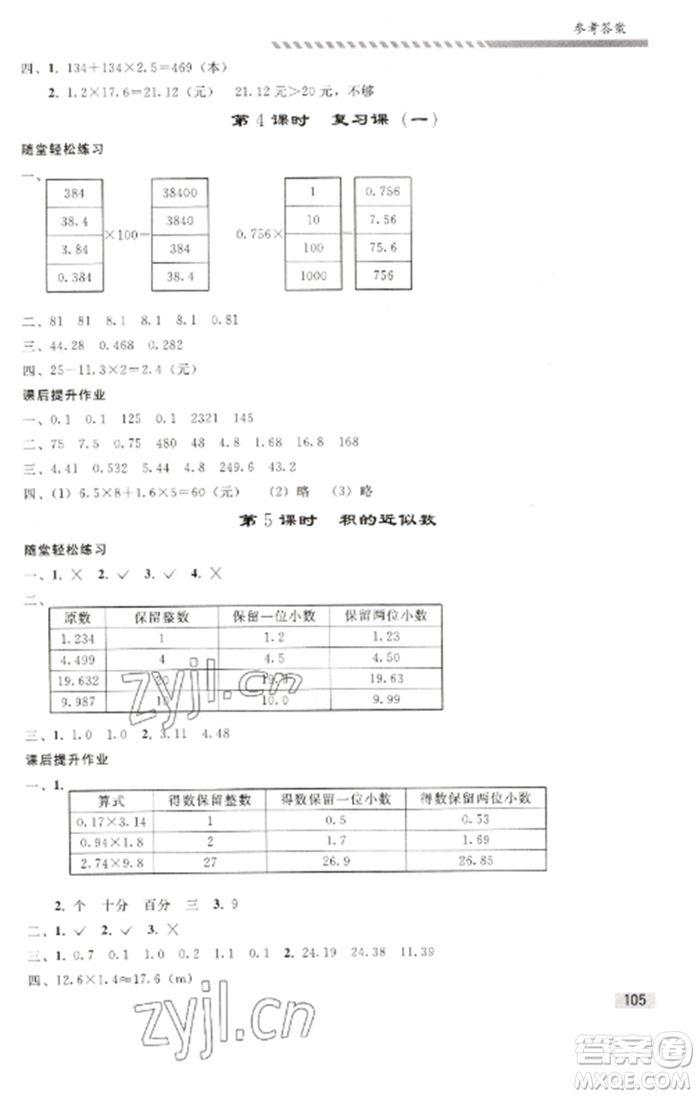 人民教育出版社2022同步練習(xí)冊(cè)五年級(jí)數(shù)學(xué)上冊(cè)人教版山東專(zhuān)版參考答案