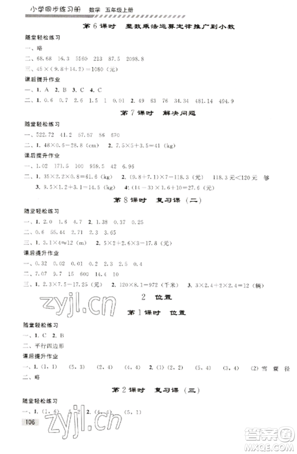 人民教育出版社2022同步練習(xí)冊(cè)五年級(jí)數(shù)學(xué)上冊(cè)人教版山東專(zhuān)版參考答案