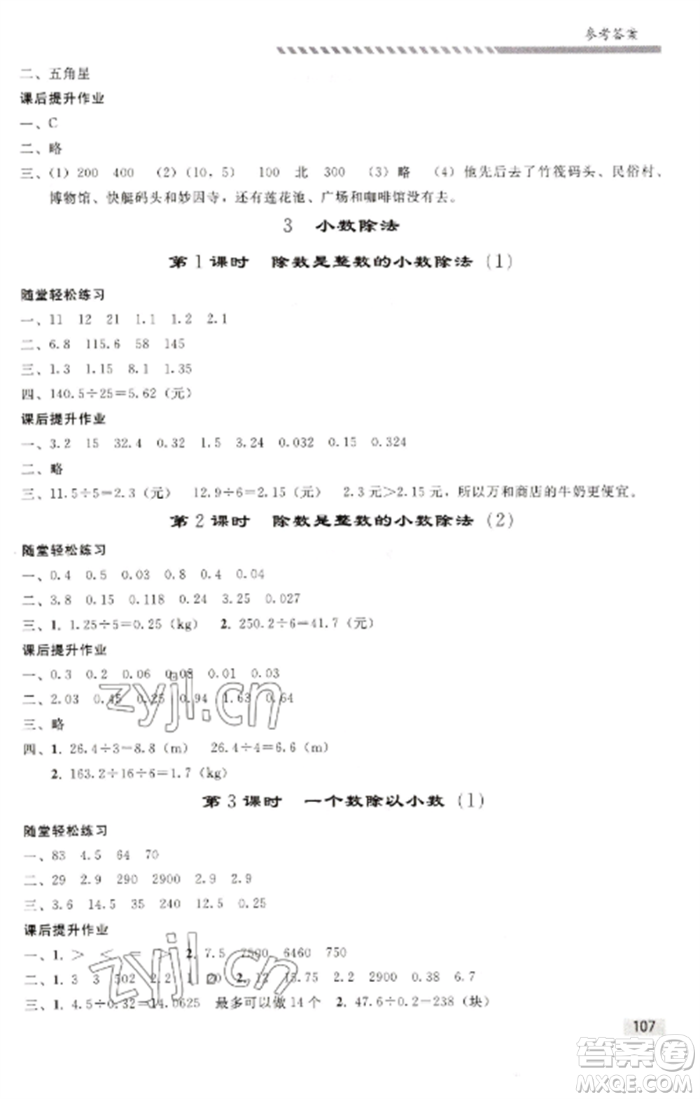 人民教育出版社2022同步練習(xí)冊(cè)五年級(jí)數(shù)學(xué)上冊(cè)人教版山東專(zhuān)版參考答案