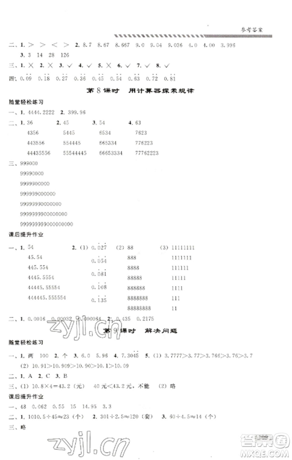 人民教育出版社2022同步練習(xí)冊(cè)五年級(jí)數(shù)學(xué)上冊(cè)人教版山東專(zhuān)版參考答案