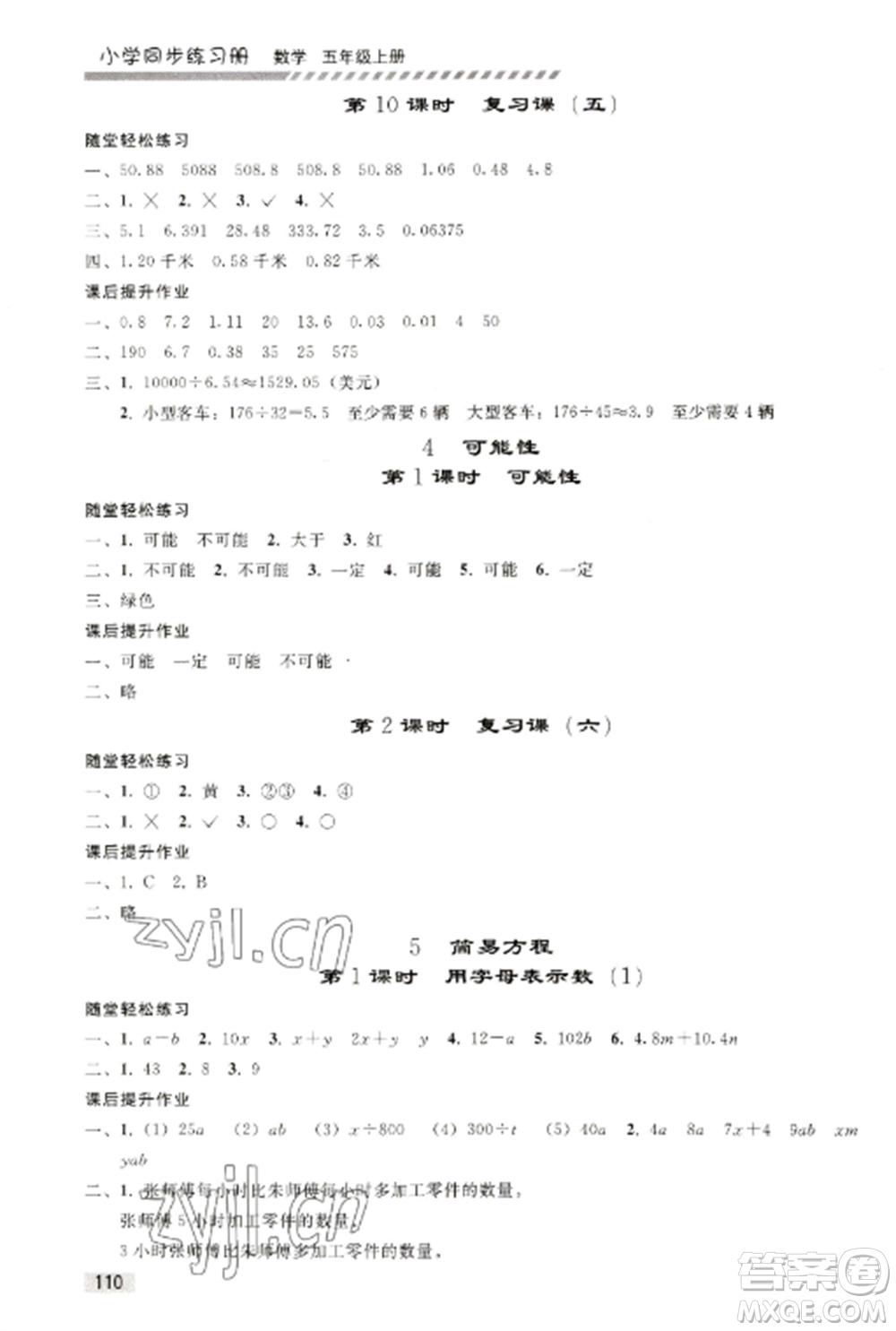 人民教育出版社2022同步練習(xí)冊(cè)五年級(jí)數(shù)學(xué)上冊(cè)人教版山東專(zhuān)版參考答案