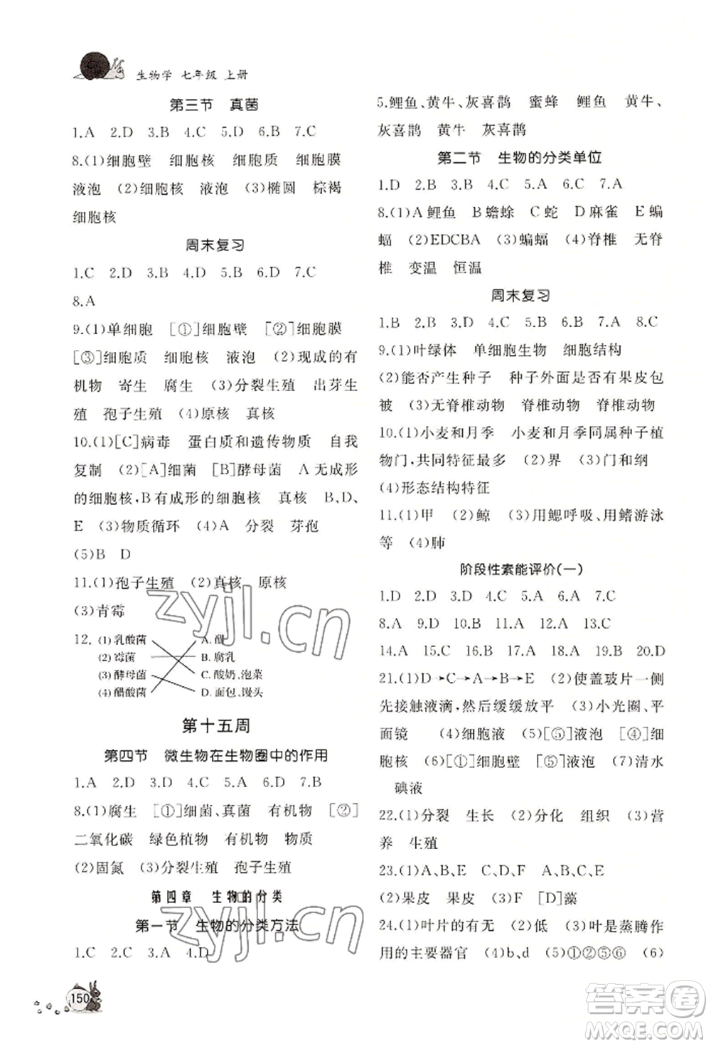 山東友誼出版社2022伴你學(xué)新課程助學(xué)叢書七年級上冊生物濟(jì)南版參考答案