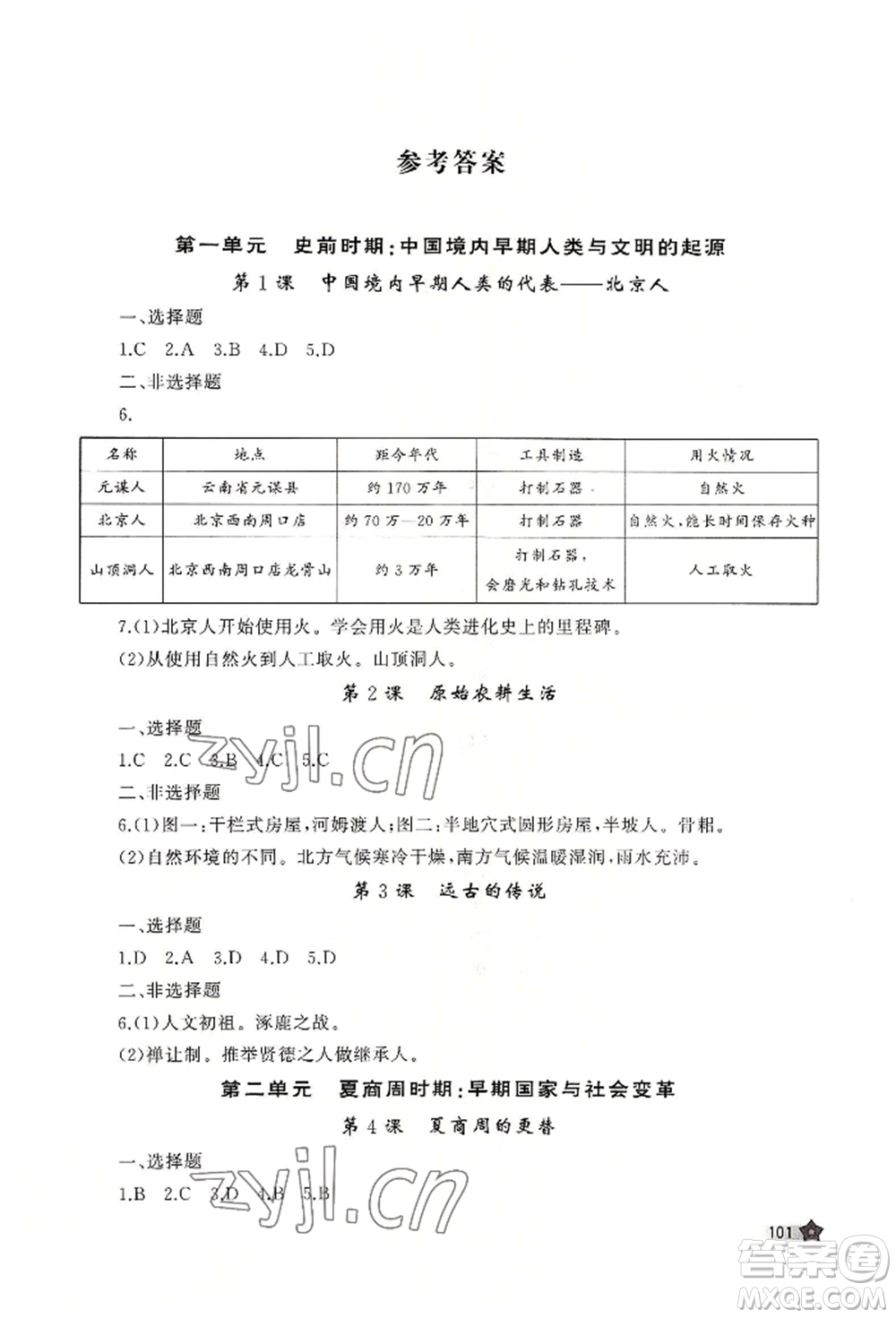 山東友誼出版社2022伴你學(xué)新課程助學(xué)叢書七年級上冊中國歷史人教版參考答案