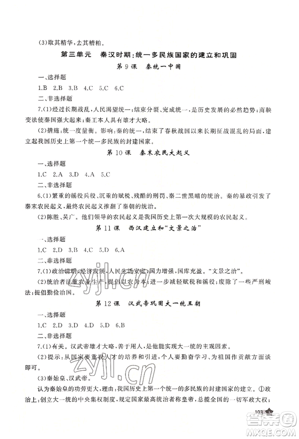 山東友誼出版社2022伴你學(xué)新課程助學(xué)叢書七年級上冊中國歷史人教版參考答案