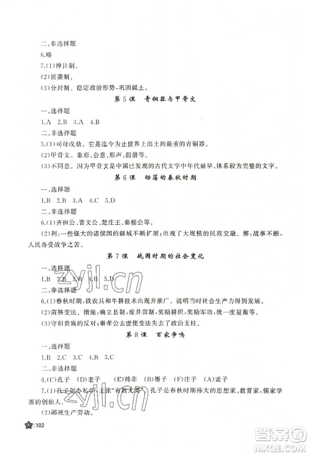 山東友誼出版社2022伴你學(xué)新課程助學(xué)叢書七年級上冊中國歷史人教版參考答案