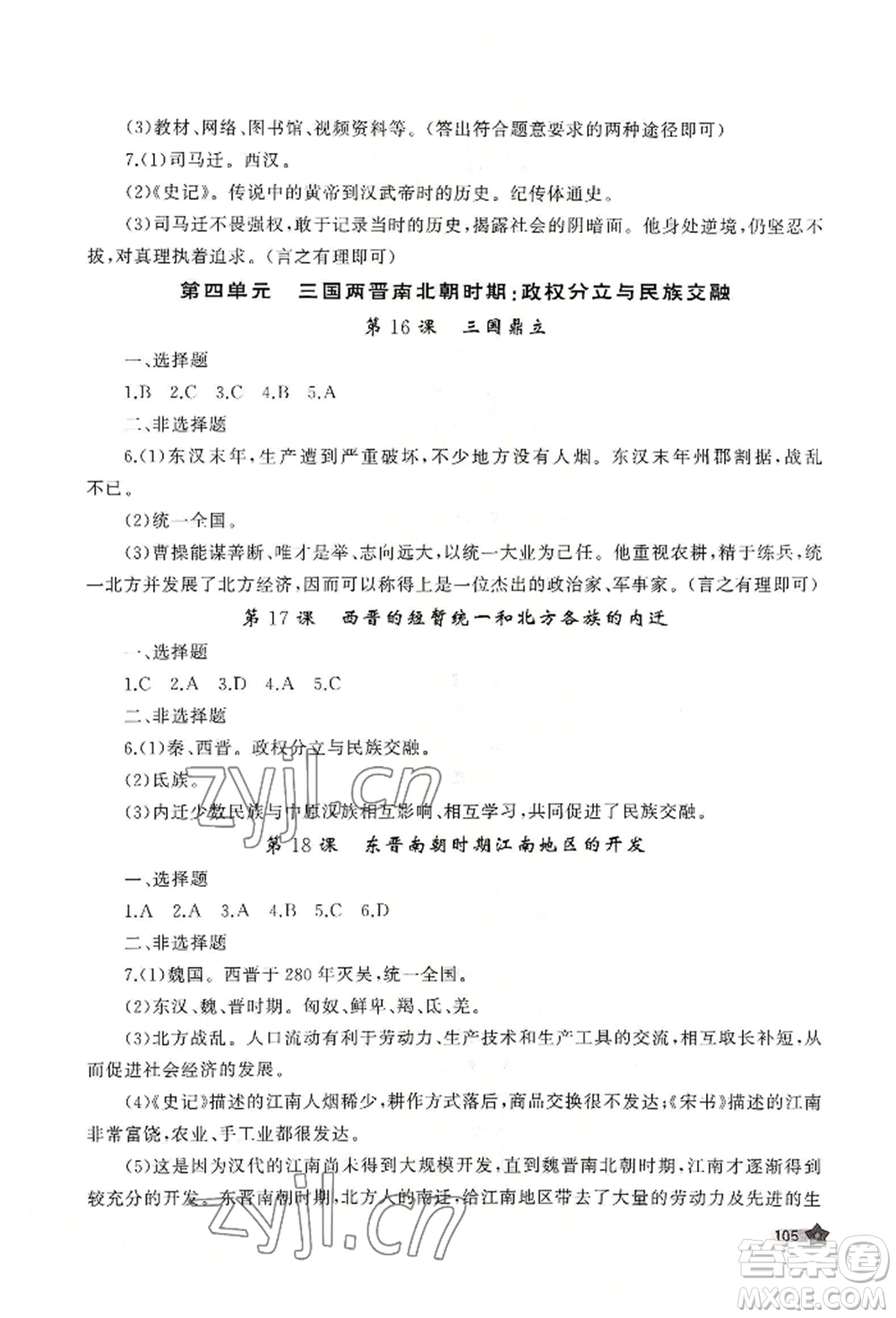 山東友誼出版社2022伴你學(xué)新課程助學(xué)叢書七年級上冊中國歷史人教版參考答案