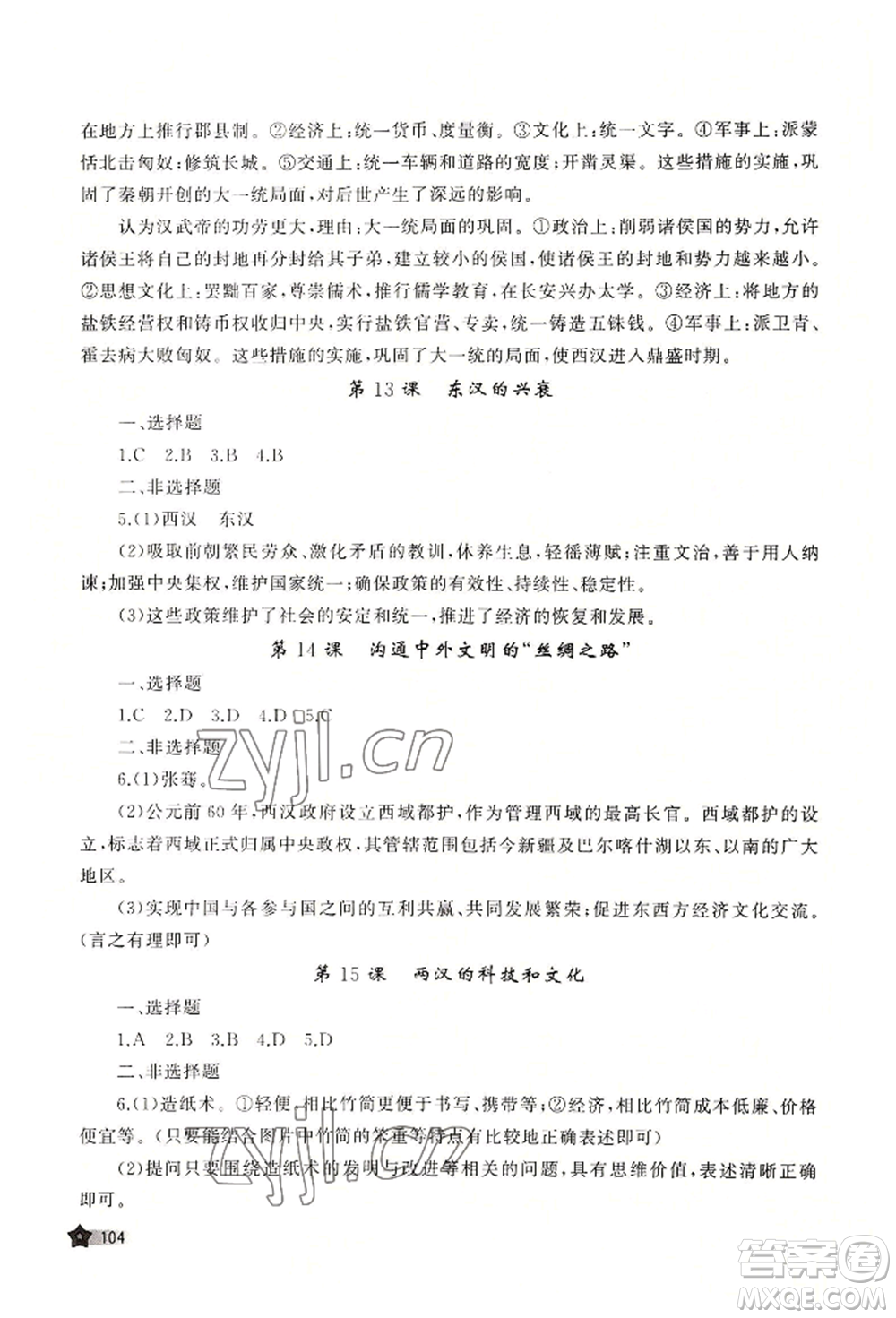 山東友誼出版社2022伴你學(xué)新課程助學(xué)叢書七年級上冊中國歷史人教版參考答案