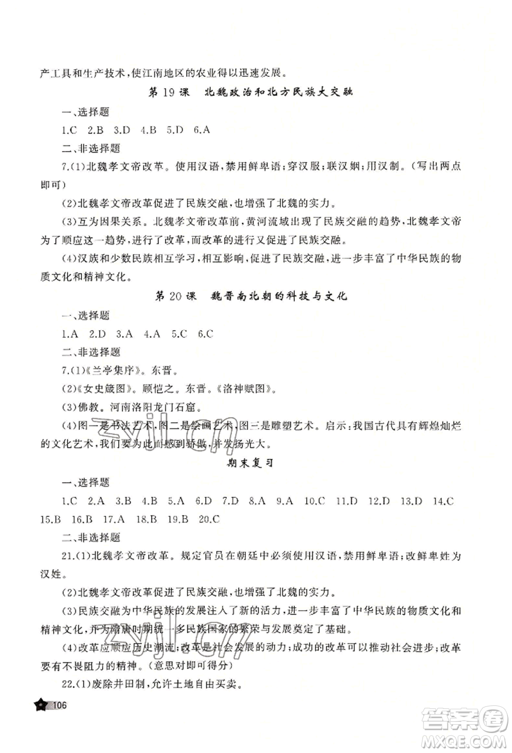 山東友誼出版社2022伴你學(xué)新課程助學(xué)叢書七年級上冊中國歷史人教版參考答案