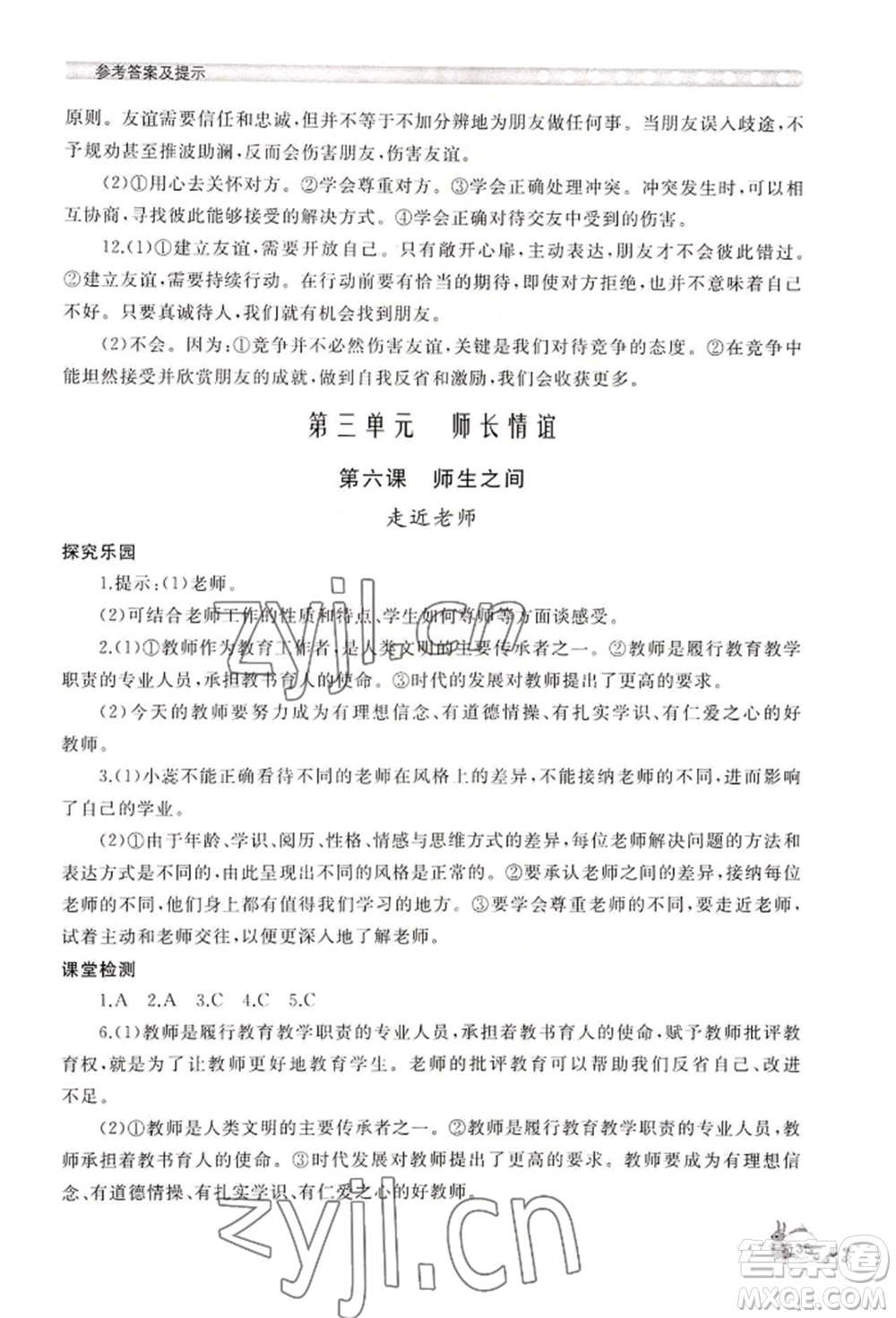 山東友誼出版社2022伴你學(xué)新課程助學(xué)叢書七年級(jí)上冊(cè)道德與法治人教版參考答案