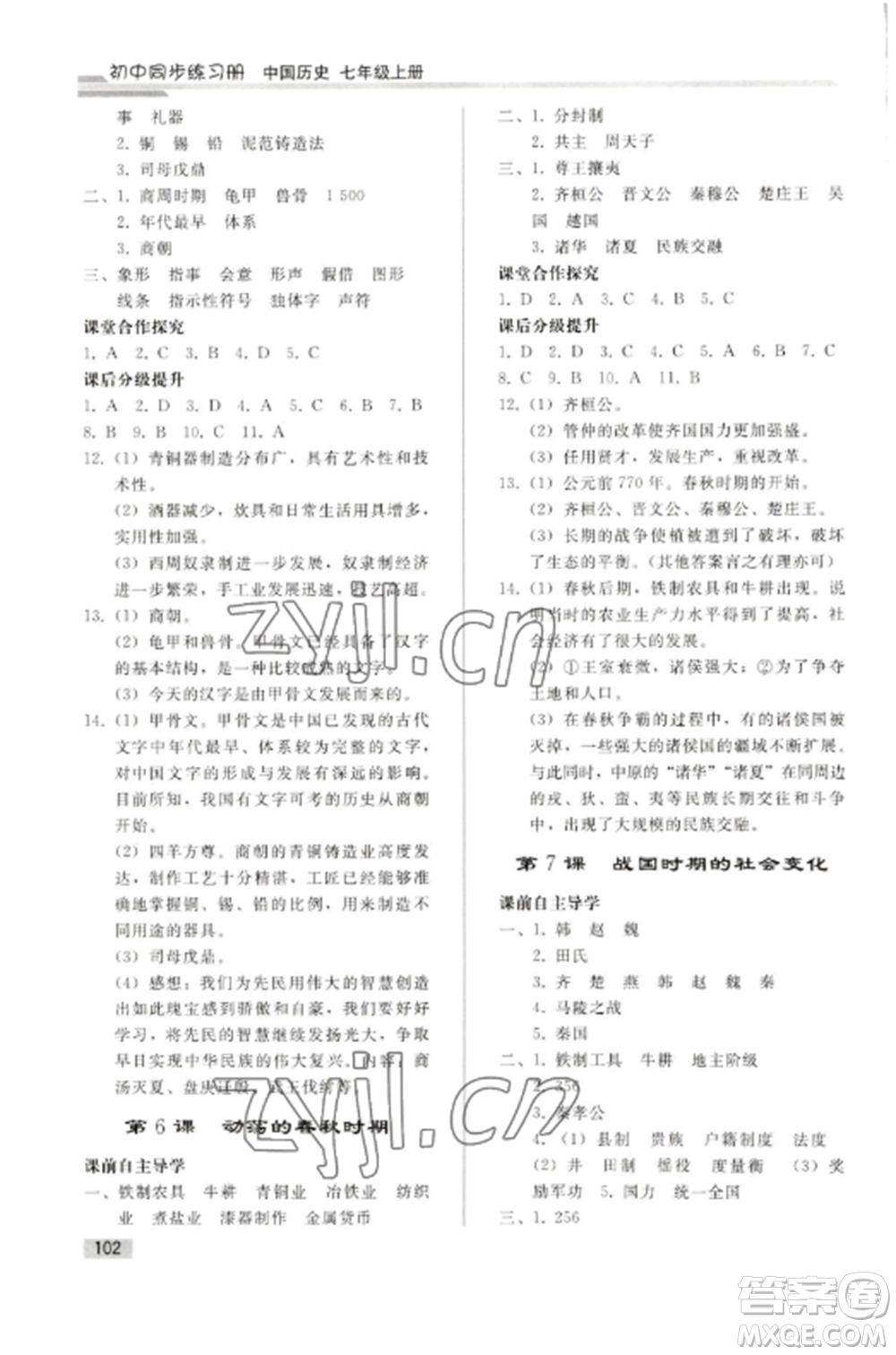 人民教育出版社2022同步練習(xí)冊七年級歷史上冊人教版山東專版參考答案