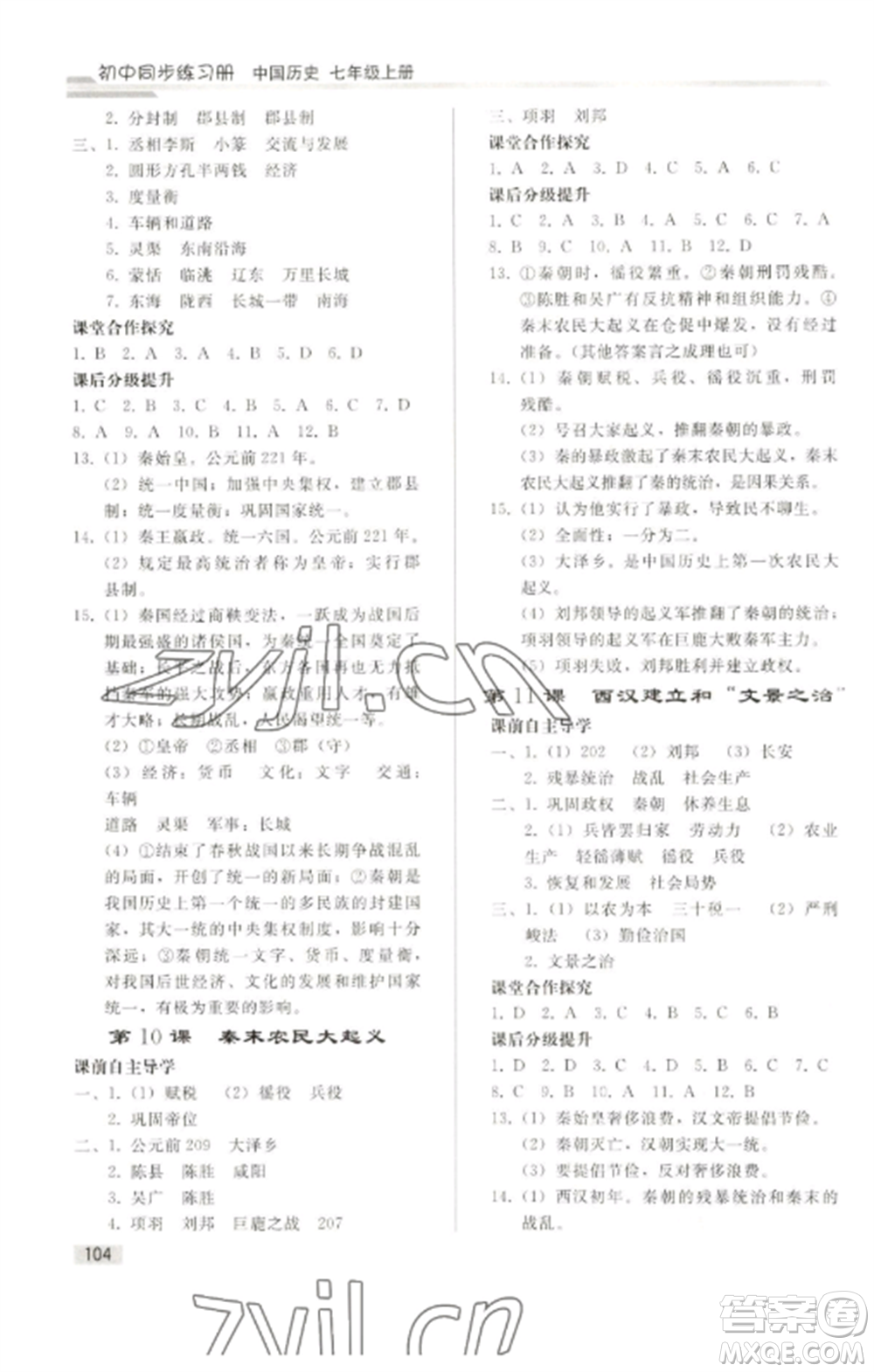 人民教育出版社2022同步練習(xí)冊七年級歷史上冊人教版山東專版參考答案