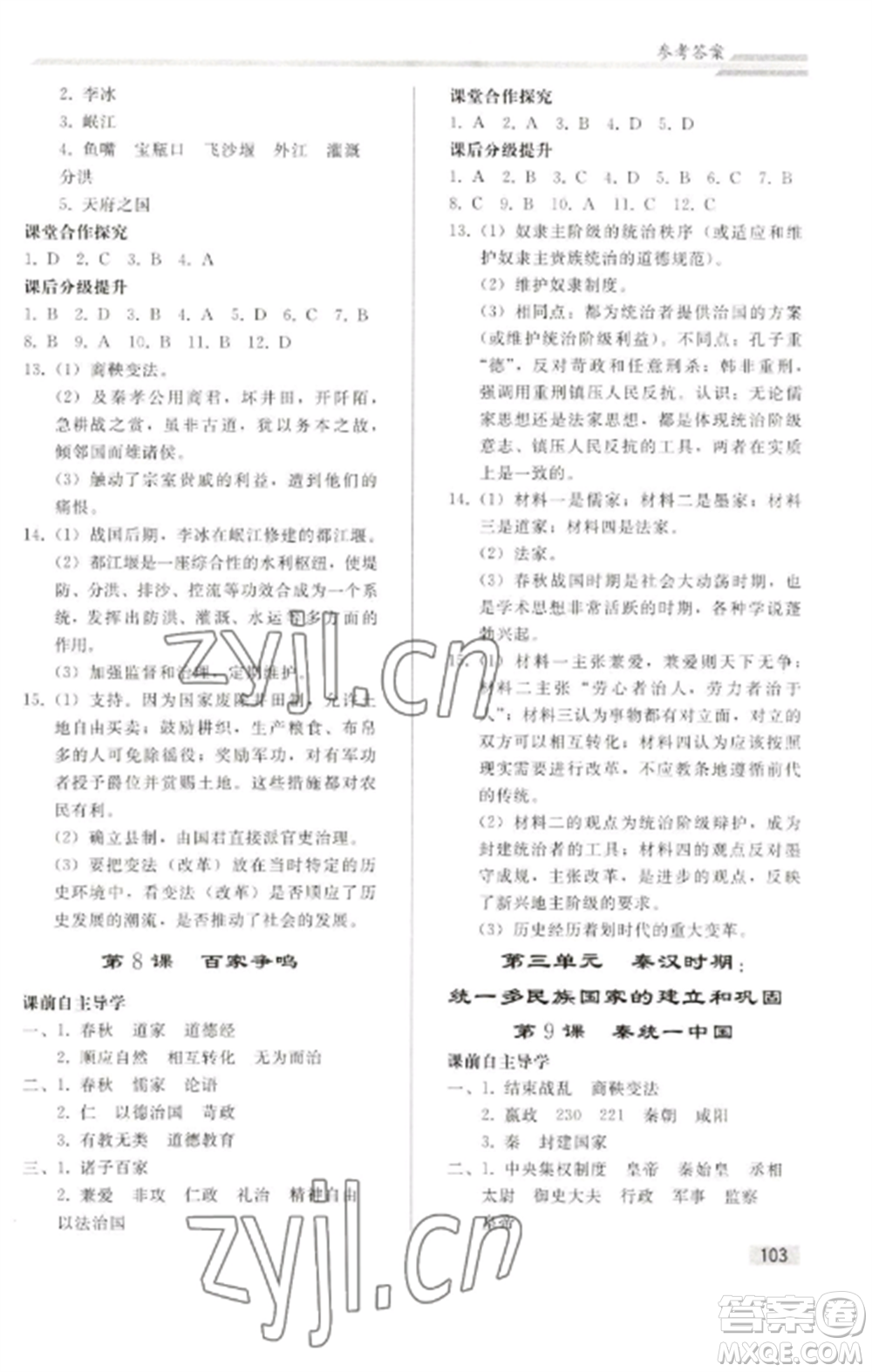 人民教育出版社2022同步練習(xí)冊七年級歷史上冊人教版山東專版參考答案