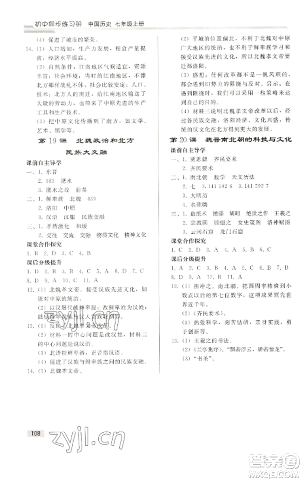 人民教育出版社2022同步練習(xí)冊七年級歷史上冊人教版山東專版參考答案