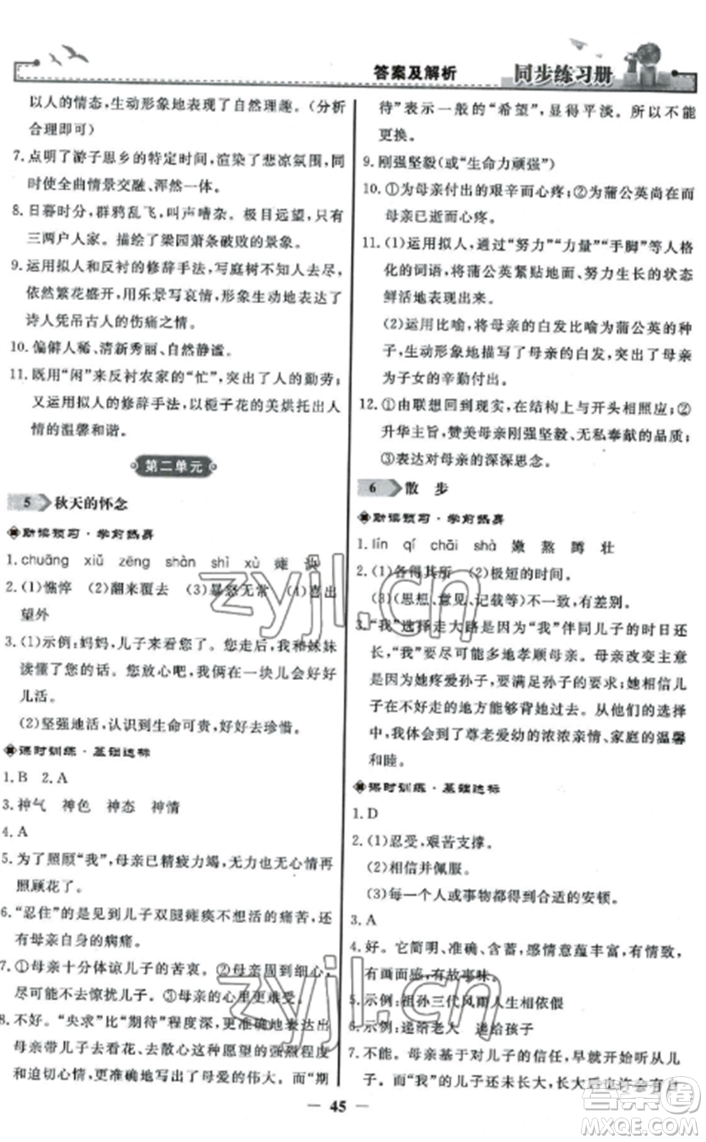 人民教育出版社2022同步練習(xí)冊(cè)七年級(jí)語文上冊(cè)人教版參考答案