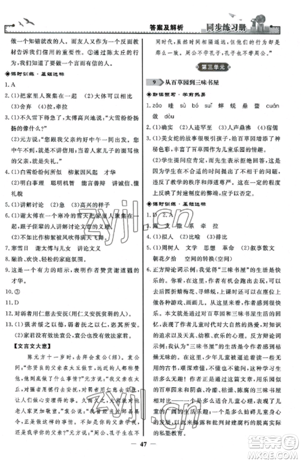 人民教育出版社2022同步練習(xí)冊(cè)七年級(jí)語文上冊(cè)人教版參考答案