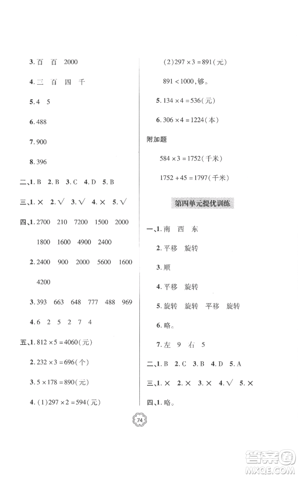 青島出版社2022新課堂同步學(xué)習(xí)與探究提優(yōu)訓(xùn)練三年級(jí)上冊(cè)數(shù)學(xué)青島版參考答案