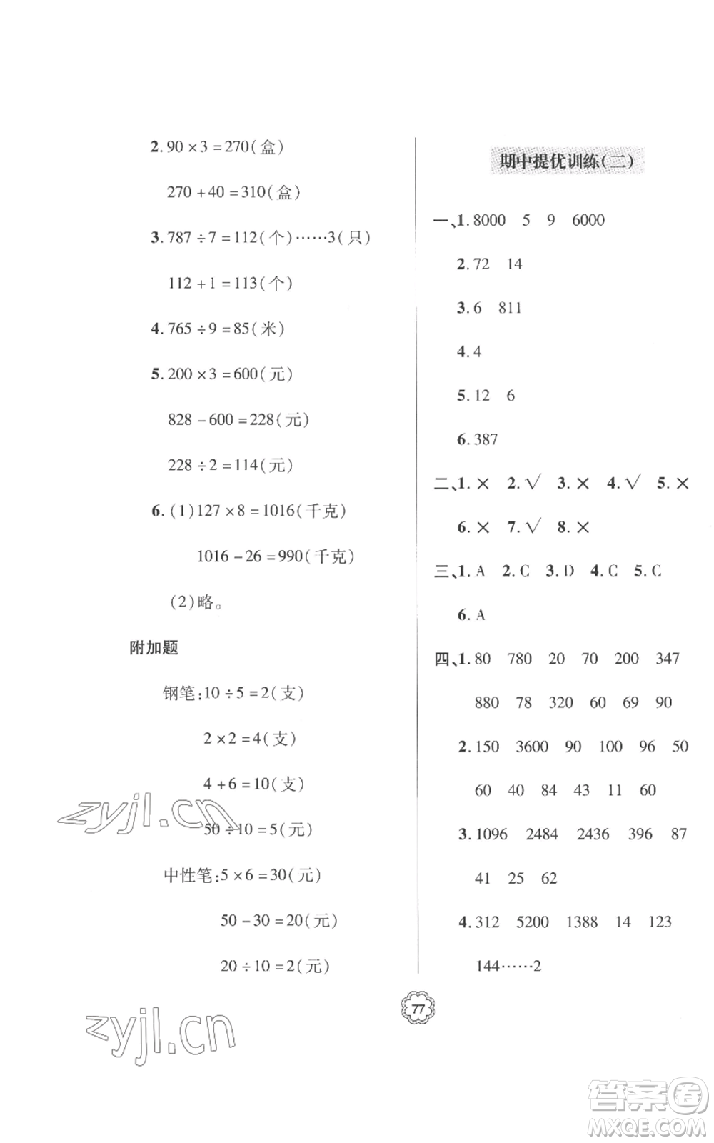 青島出版社2022新課堂同步學(xué)習(xí)與探究提優(yōu)訓(xùn)練三年級(jí)上冊(cè)數(shù)學(xué)青島版參考答案