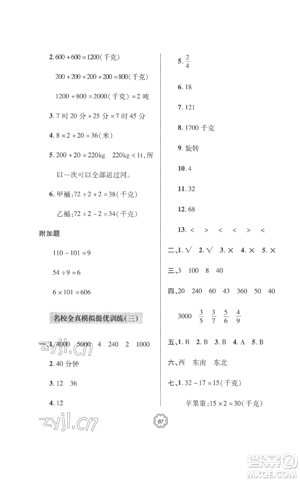 青島出版社2022新課堂同步學(xué)習(xí)與探究提優(yōu)訓(xùn)練三年級(jí)上冊(cè)數(shù)學(xué)青島版參考答案