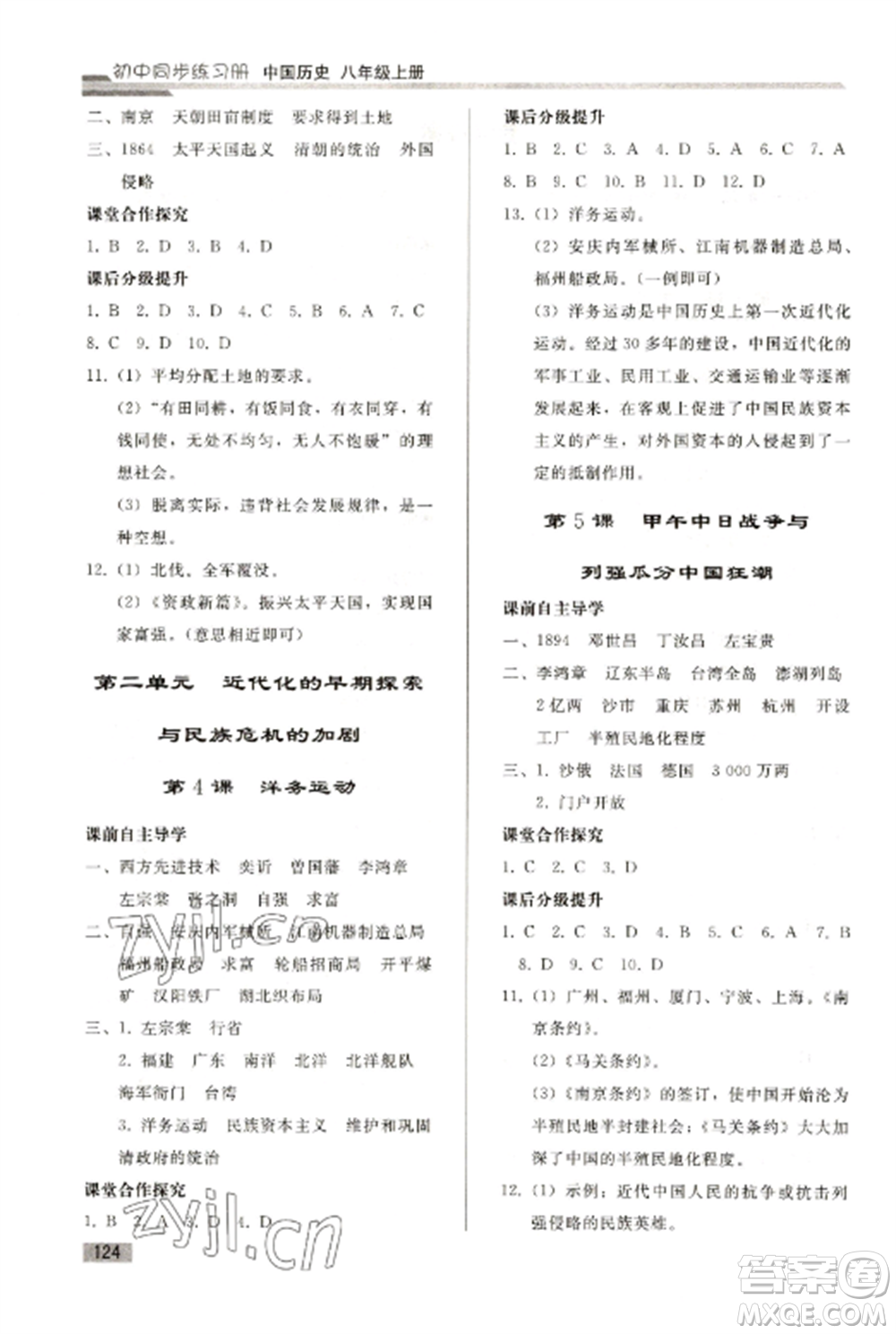 人民教育出版社2022同步練習(xí)冊(cè)八年級(jí)歷史上冊(cè)人教版山東專版參考答案