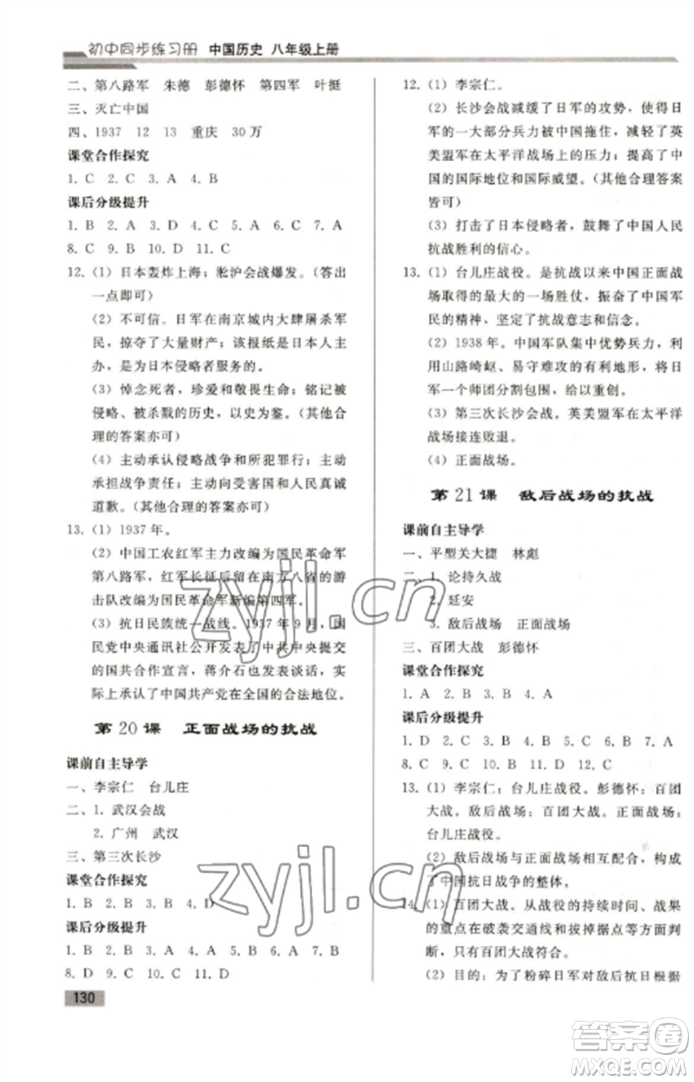 人民教育出版社2022同步練習(xí)冊(cè)八年級(jí)歷史上冊(cè)人教版山東專版參考答案