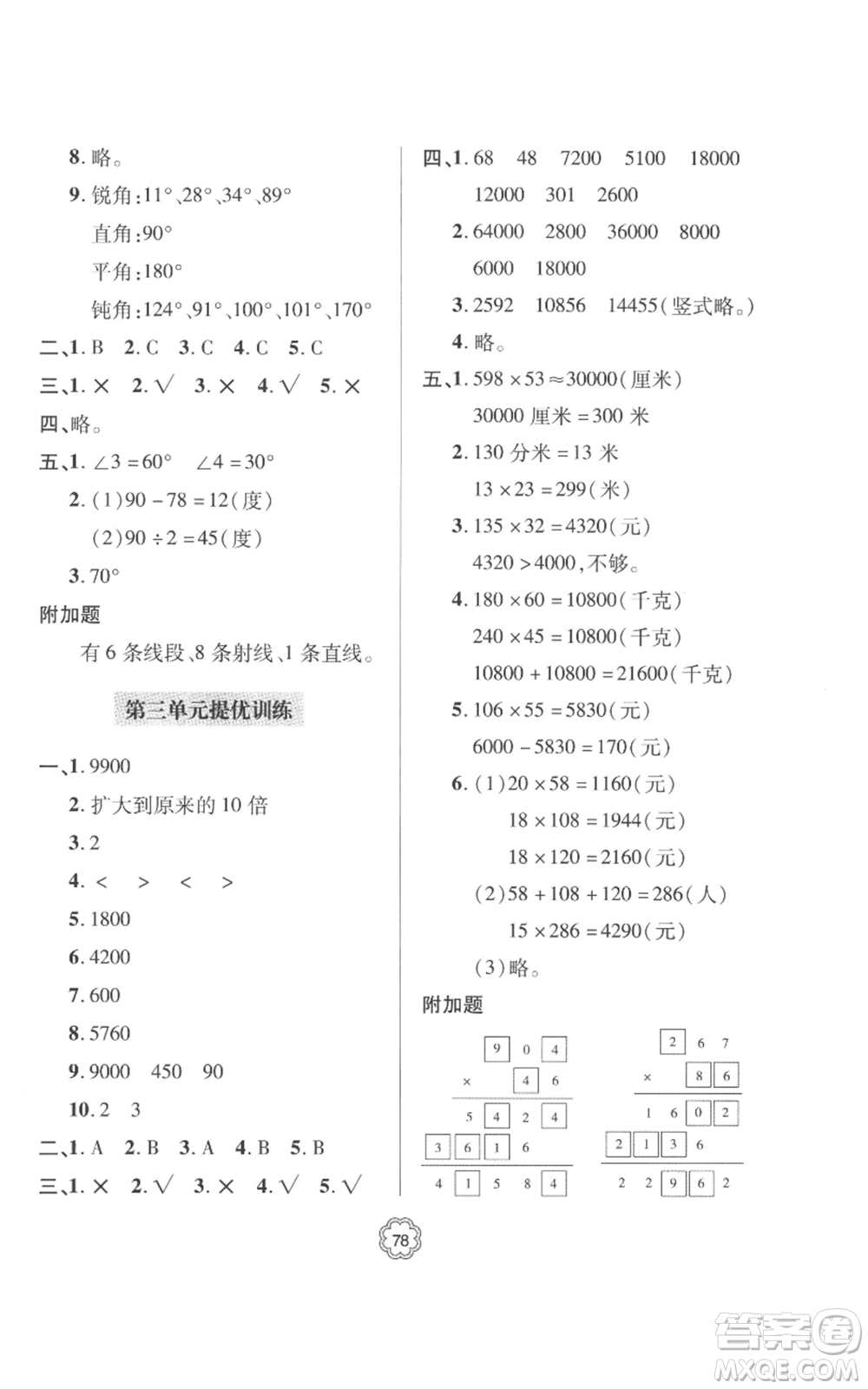 青島出版社2022新課堂同步學習與探究提優(yōu)訓練四年級上冊數學青島版參考答案