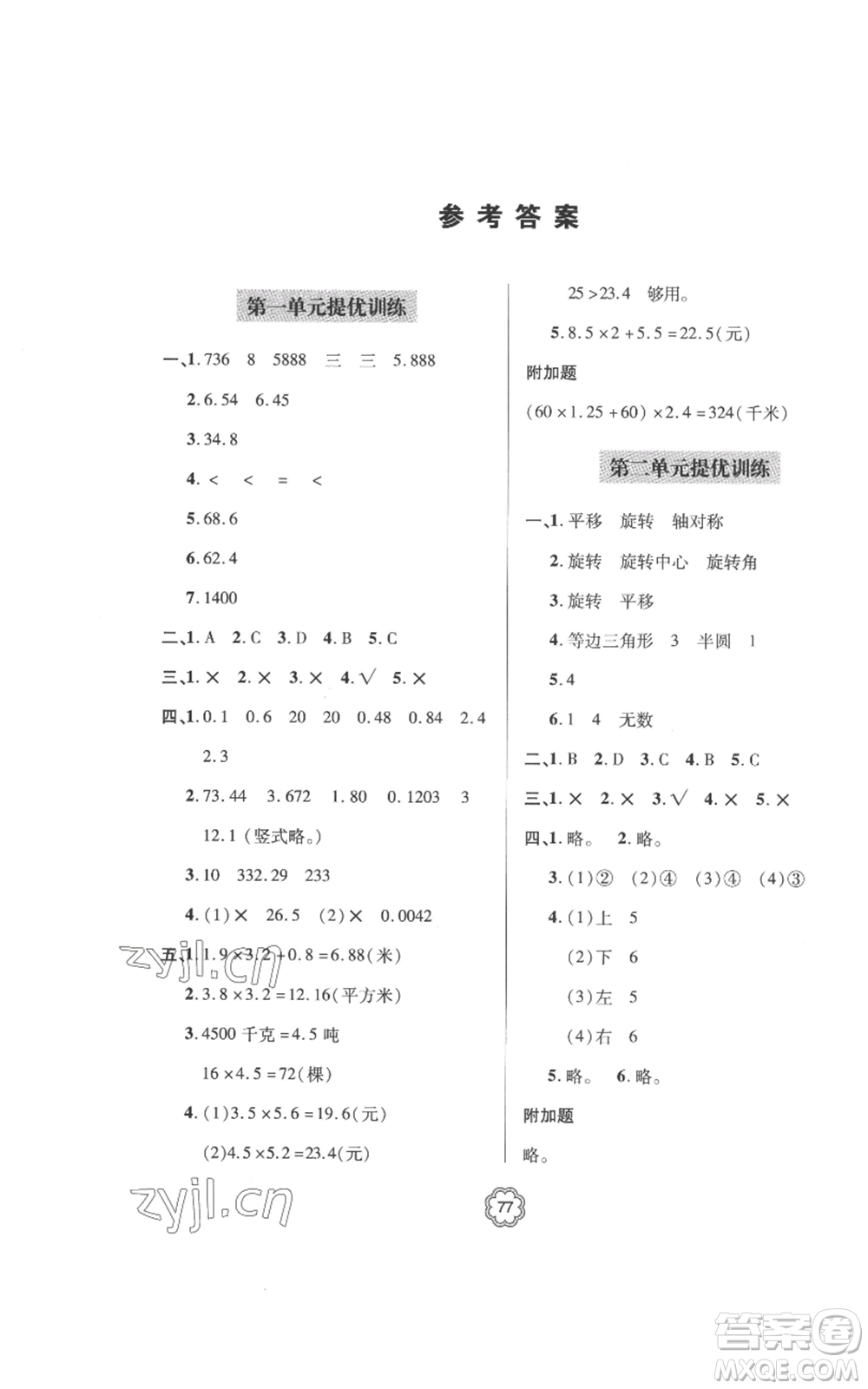 青島出版社2022新課堂同步學(xué)習(xí)與探究提優(yōu)訓(xùn)練五年級上冊數(shù)學(xué)青島版參考答案