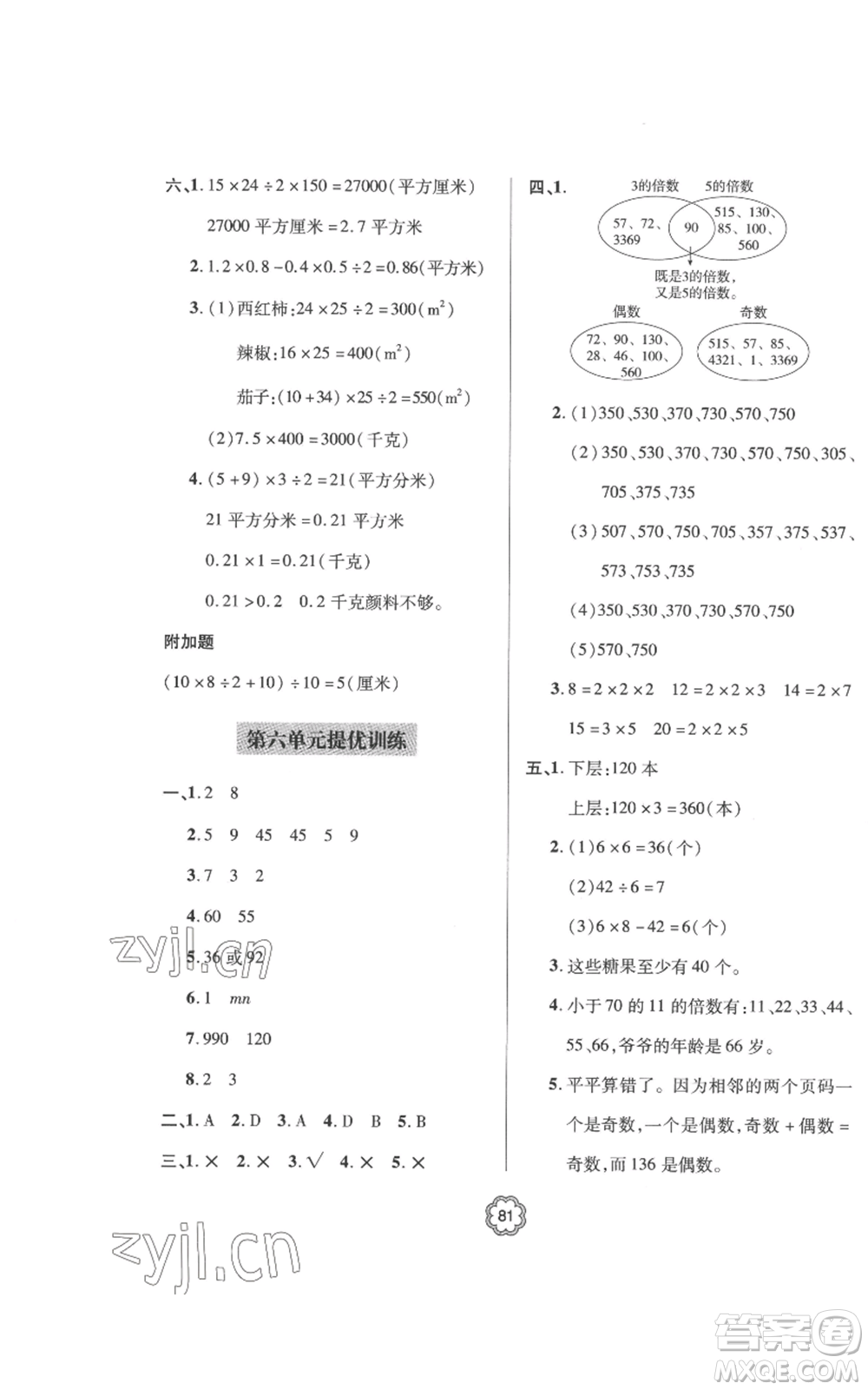 青島出版社2022新課堂同步學(xué)習(xí)與探究提優(yōu)訓(xùn)練五年級上冊數(shù)學(xué)青島版參考答案