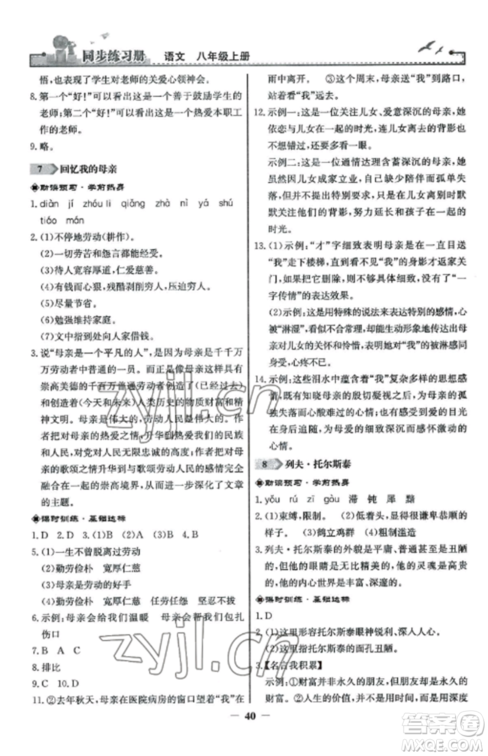 人民教育出版社2022同步練習(xí)冊(cè)八年級(jí)語文上冊(cè)人教版參考答案