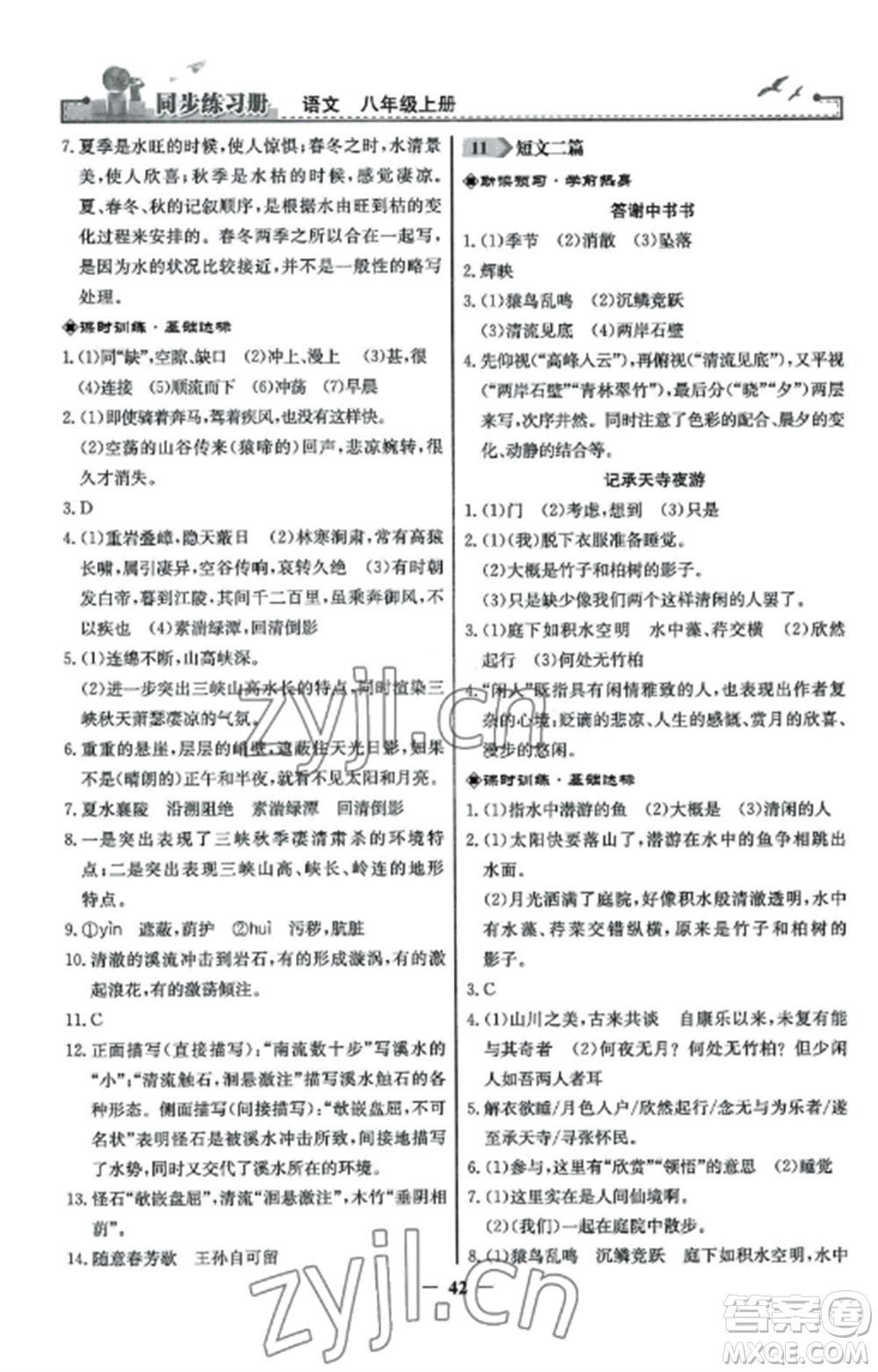 人民教育出版社2022同步練習(xí)冊(cè)八年級(jí)語文上冊(cè)人教版參考答案