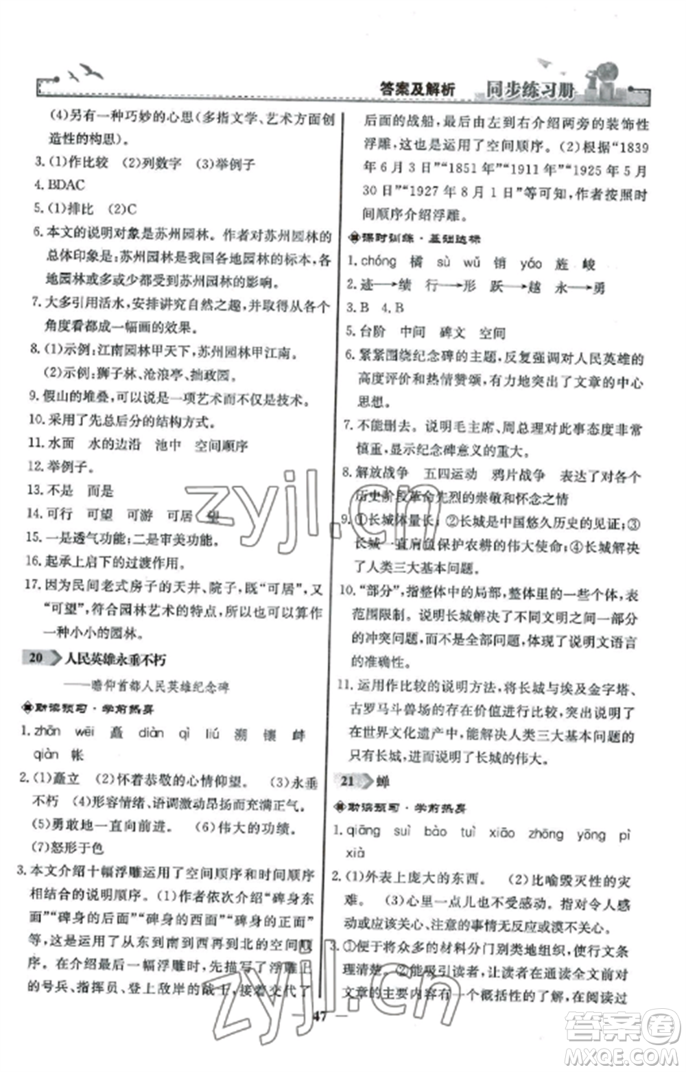 人民教育出版社2022同步練習(xí)冊(cè)八年級(jí)語文上冊(cè)人教版參考答案