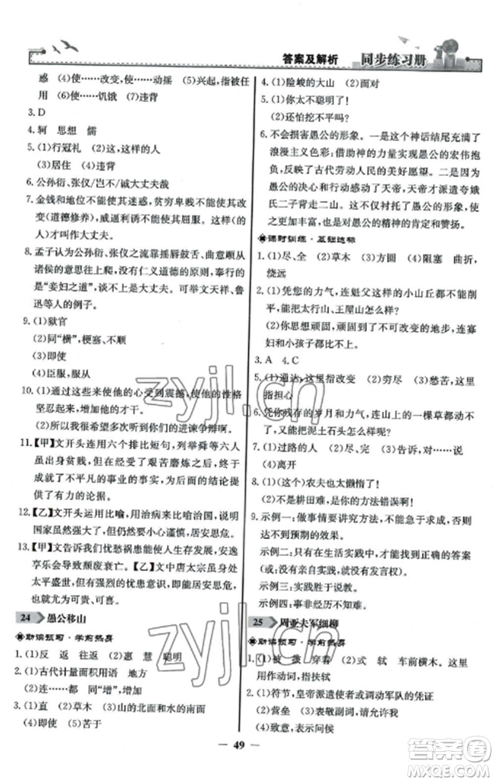 人民教育出版社2022同步練習(xí)冊(cè)八年級(jí)語文上冊(cè)人教版參考答案