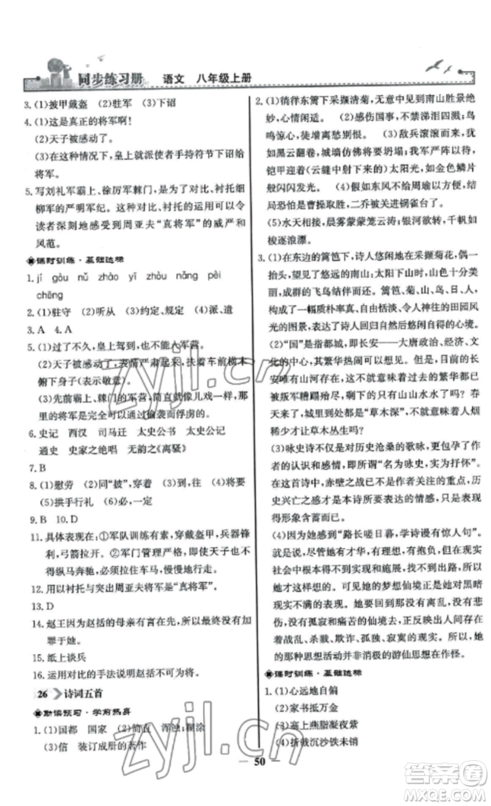 人民教育出版社2022同步練習(xí)冊(cè)八年級(jí)語文上冊(cè)人教版參考答案