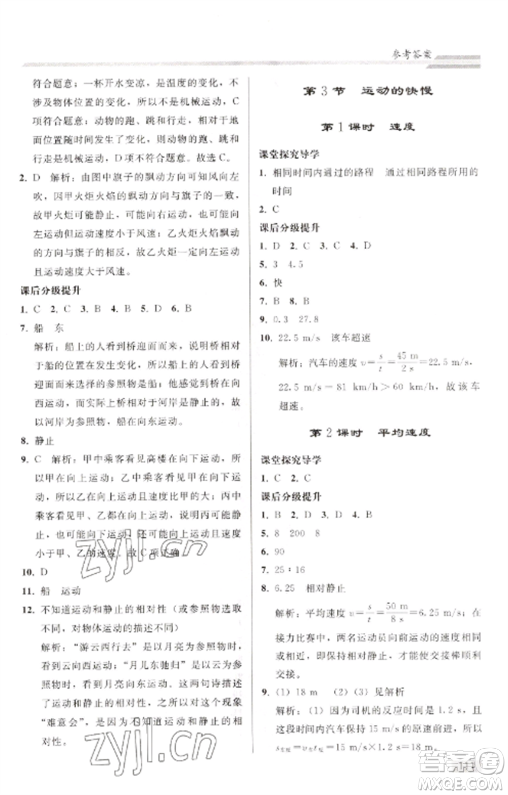 人民教育出版社2022同步練習(xí)冊(cè)八年級(jí)物理上冊(cè)人教版山東專版參考答案