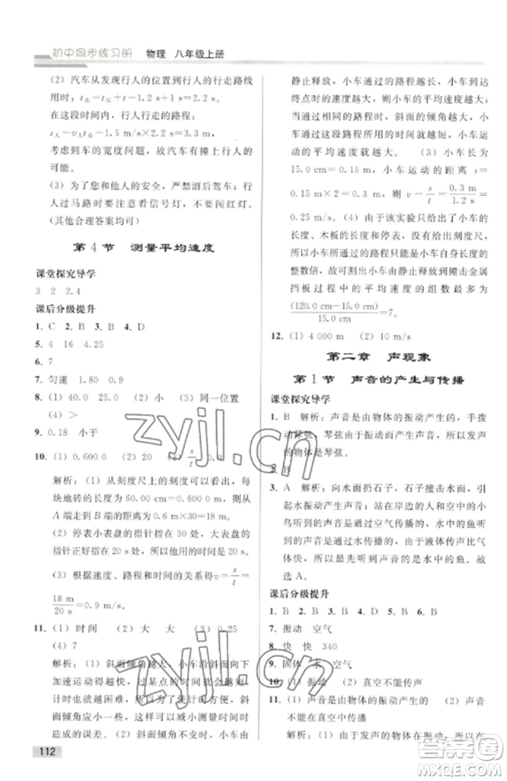 人民教育出版社2022同步練習(xí)冊(cè)八年級(jí)物理上冊(cè)人教版山東專版參考答案