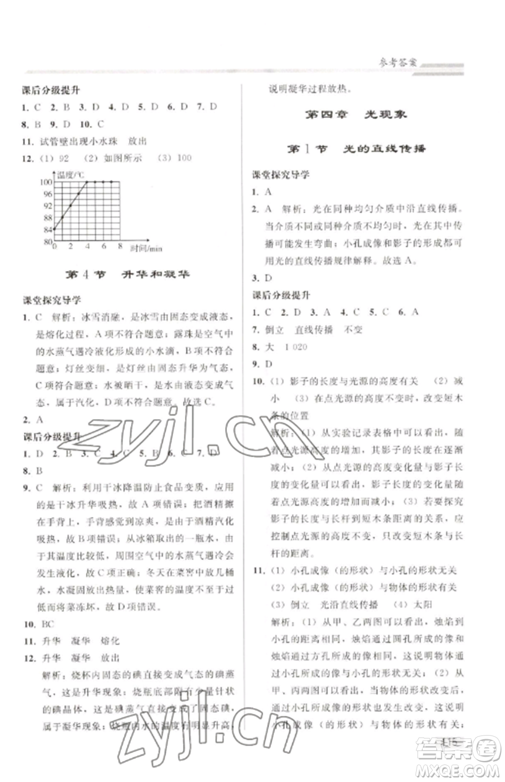 人民教育出版社2022同步練習(xí)冊(cè)八年級(jí)物理上冊(cè)人教版山東專版參考答案