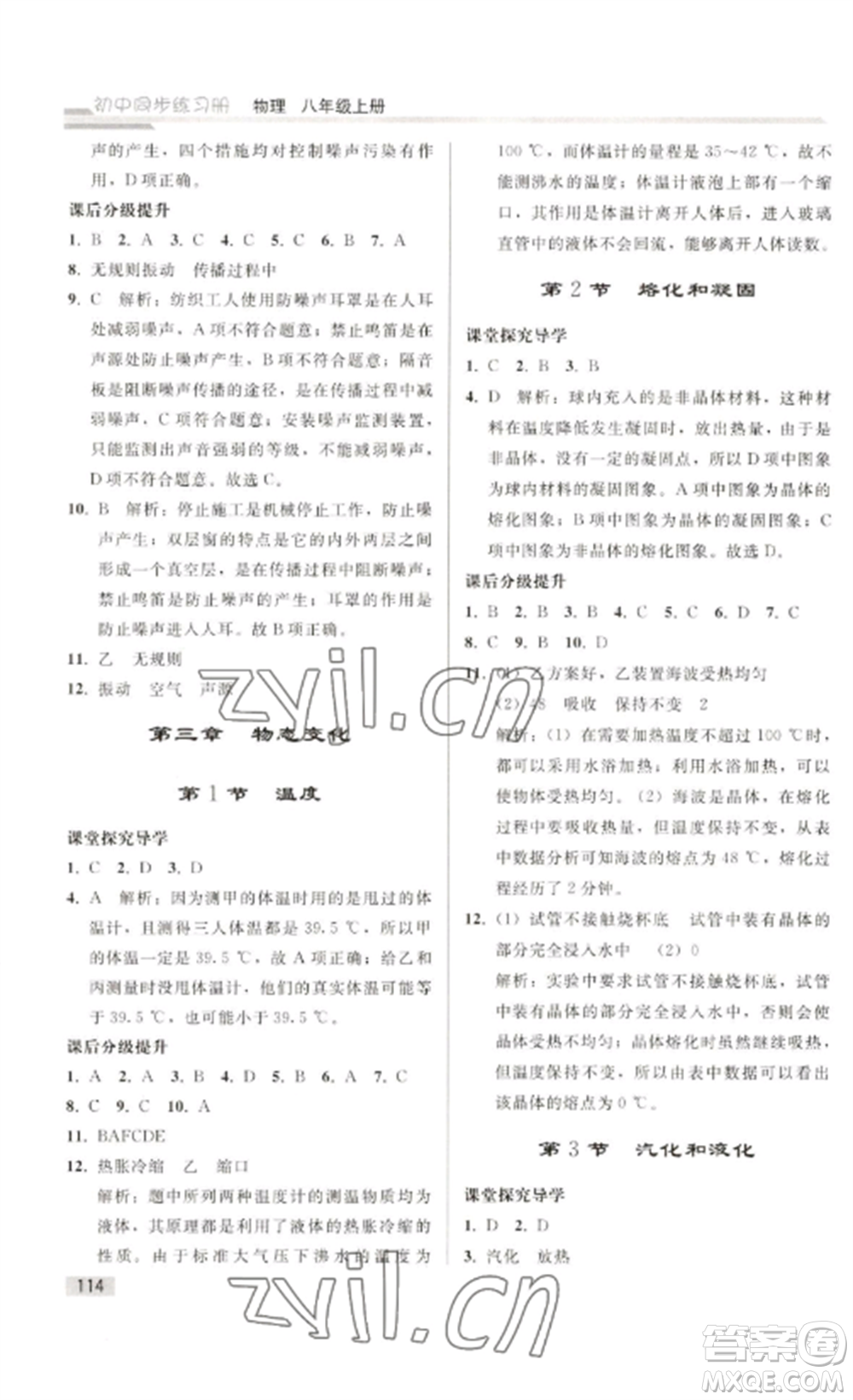 人民教育出版社2022同步練習(xí)冊(cè)八年級(jí)物理上冊(cè)人教版山東專版參考答案