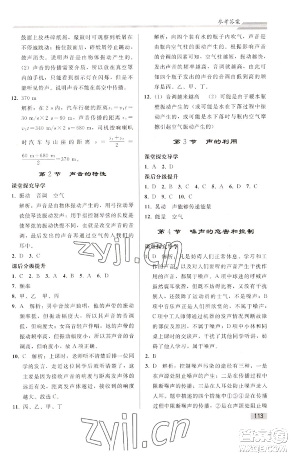 人民教育出版社2022同步練習(xí)冊(cè)八年級(jí)物理上冊(cè)人教版山東專版參考答案