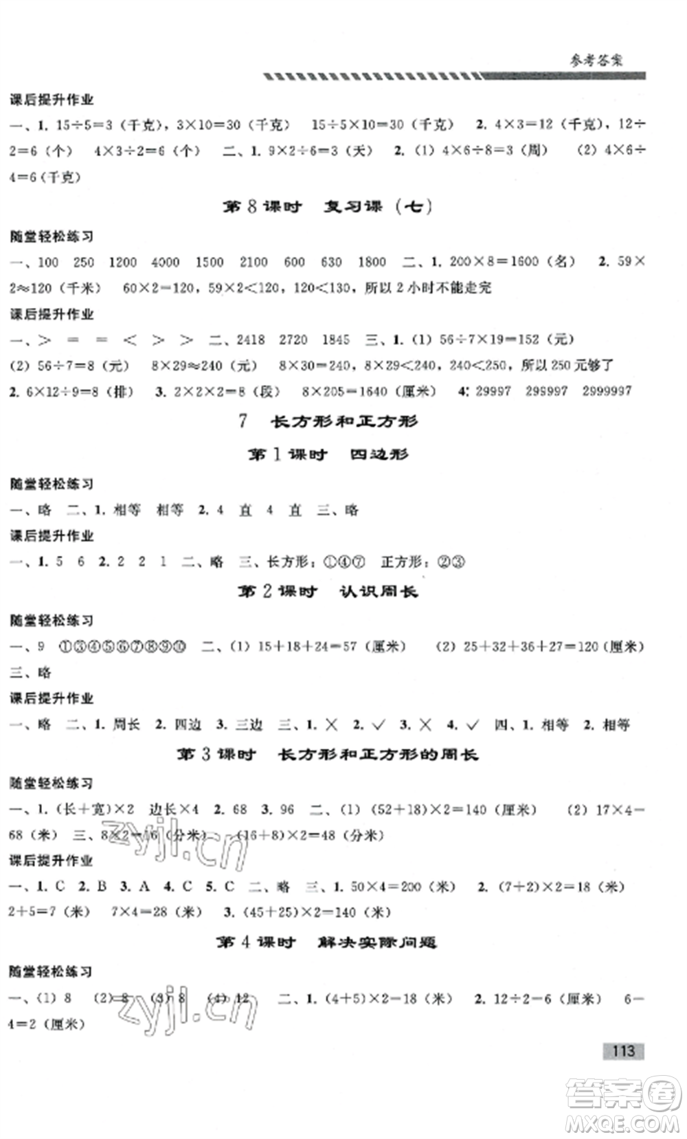 人民教育出版社2022同步練習(xí)冊(cè)三年級(jí)數(shù)學(xué)上冊(cè)人教版山東專(zhuān)版參考答案