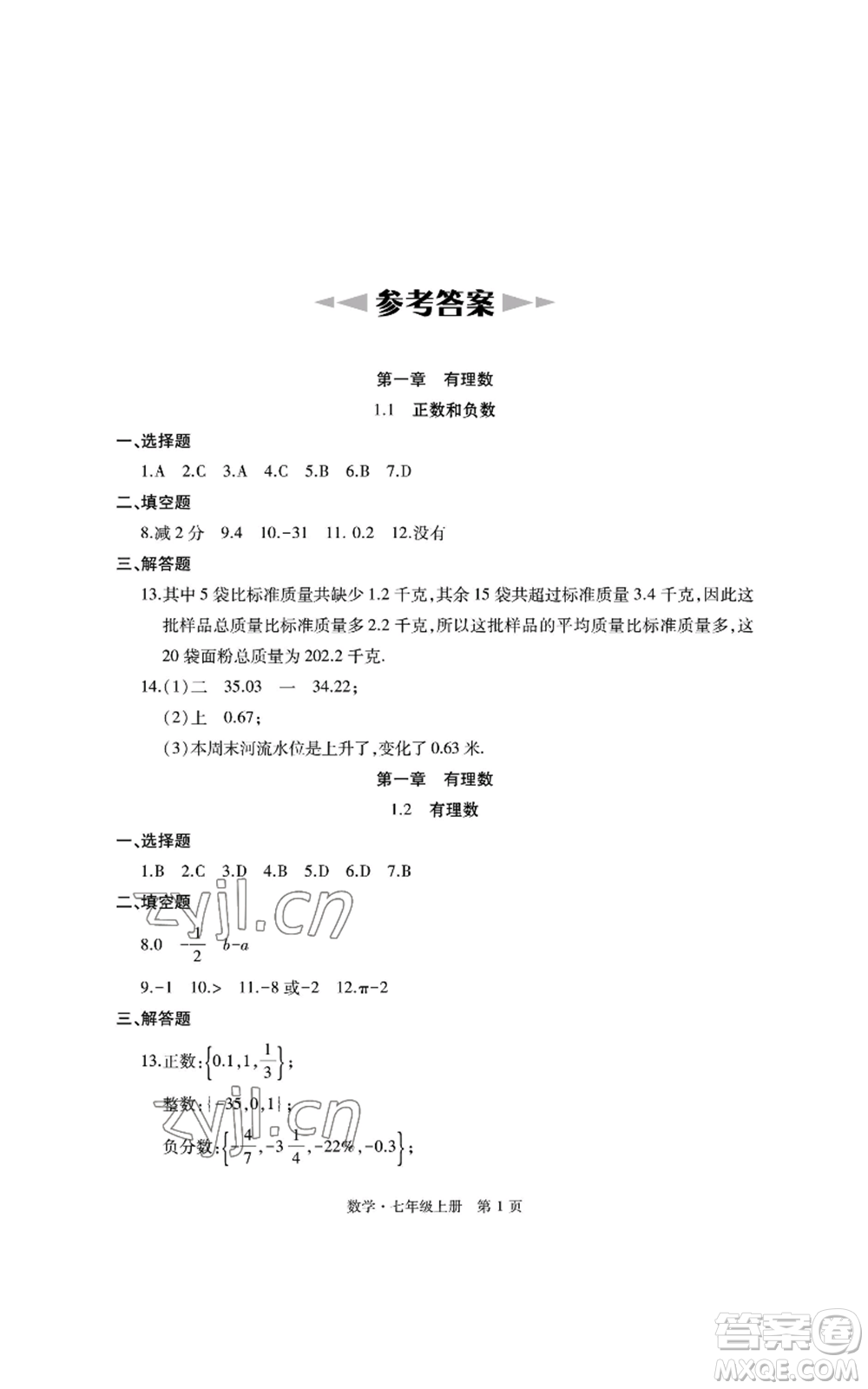 明天出版社2022初中同步練習冊自主測試卷七年級上冊數(shù)學人教版參考答案