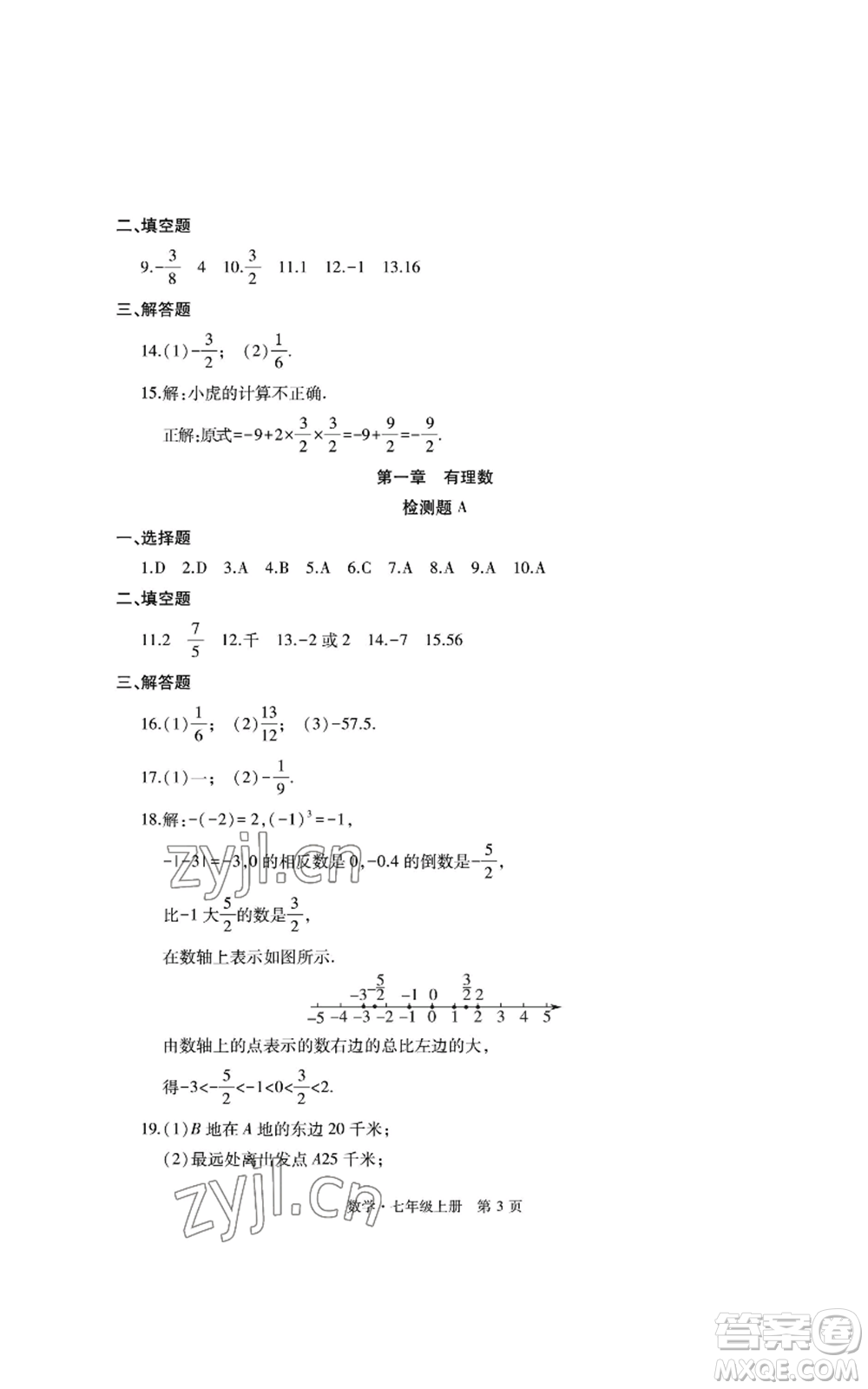 明天出版社2022初中同步練習冊自主測試卷七年級上冊數(shù)學人教版參考答案